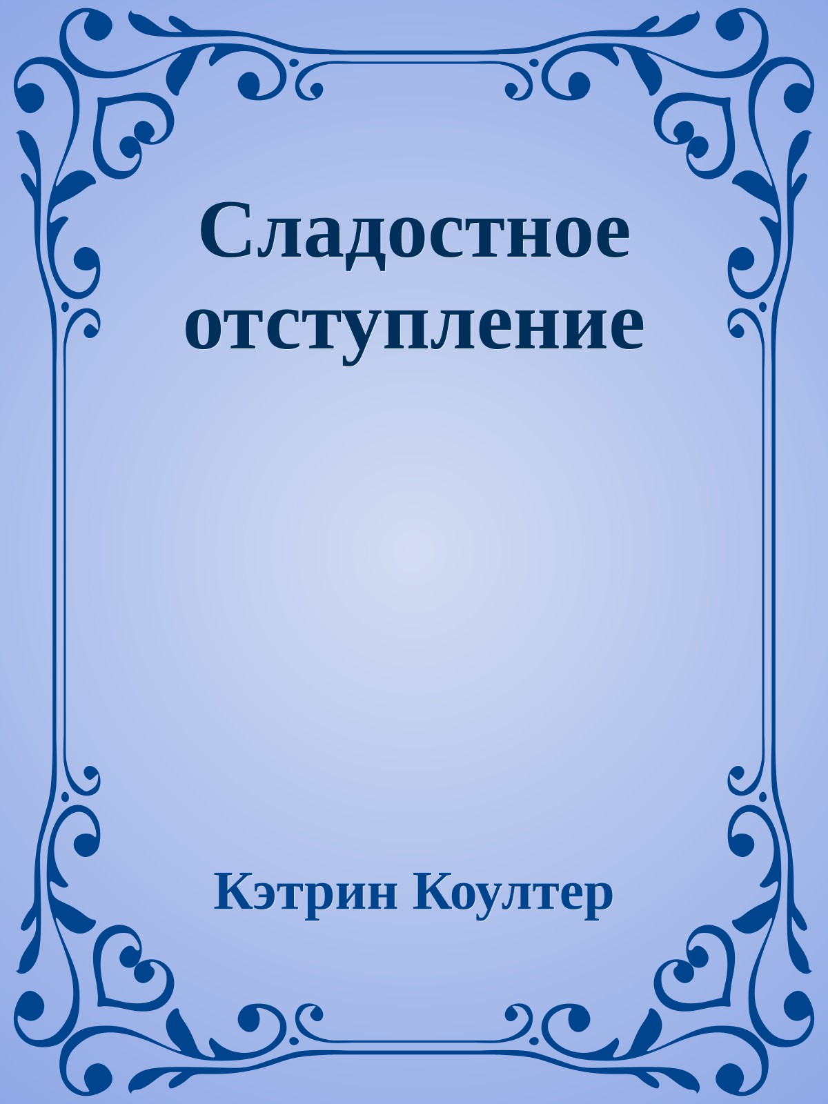 Сладостное отступление