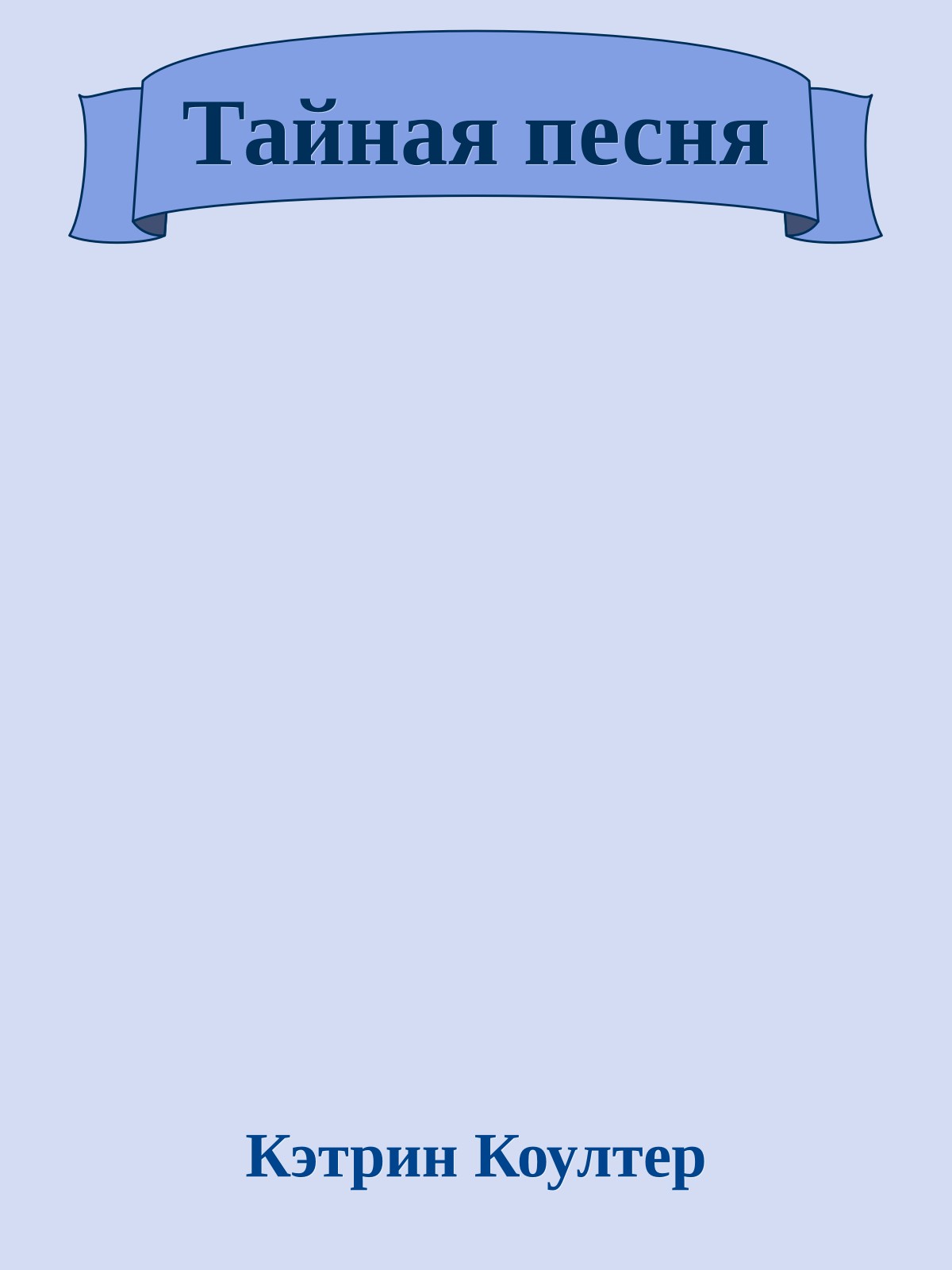 Тайная песня