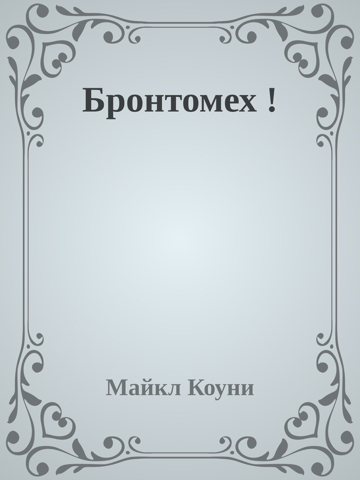 Бронтомех !