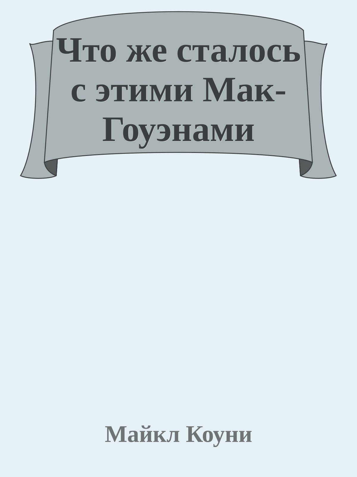 Что же сталось с этими Мак-Гоуэнами