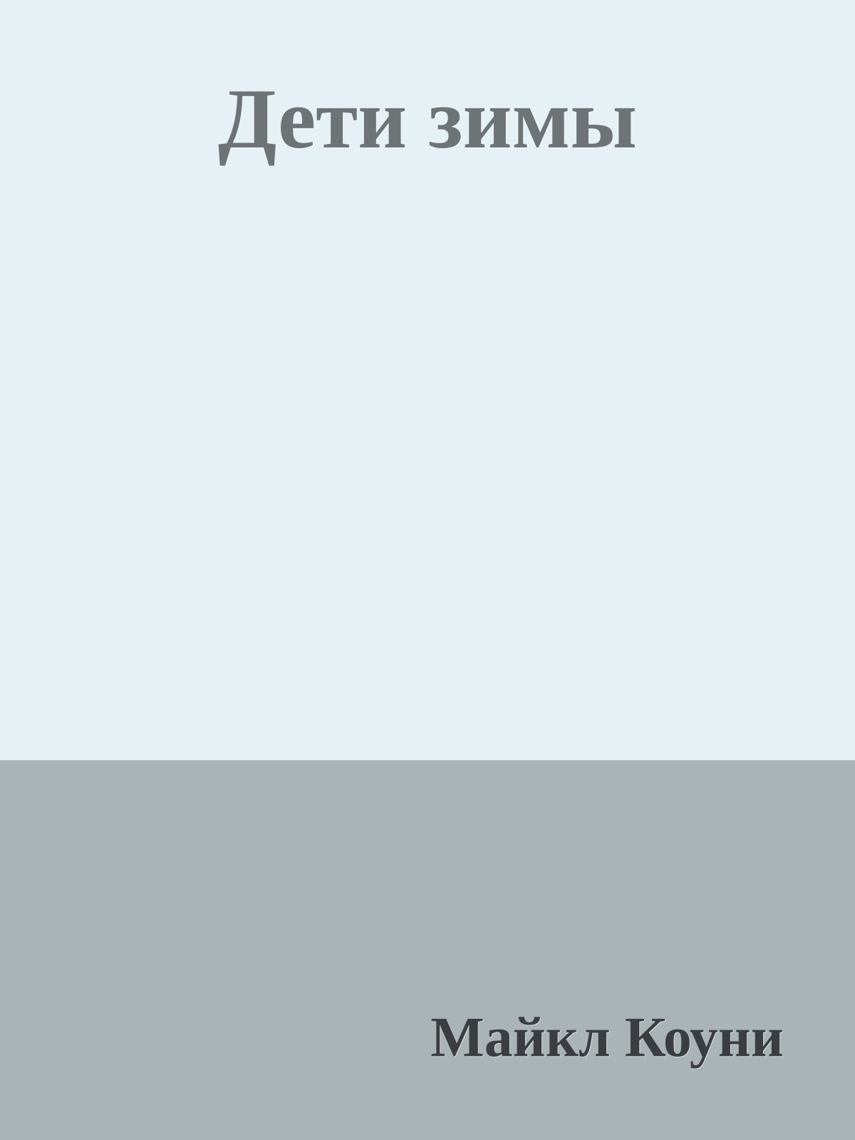 Дети зимы