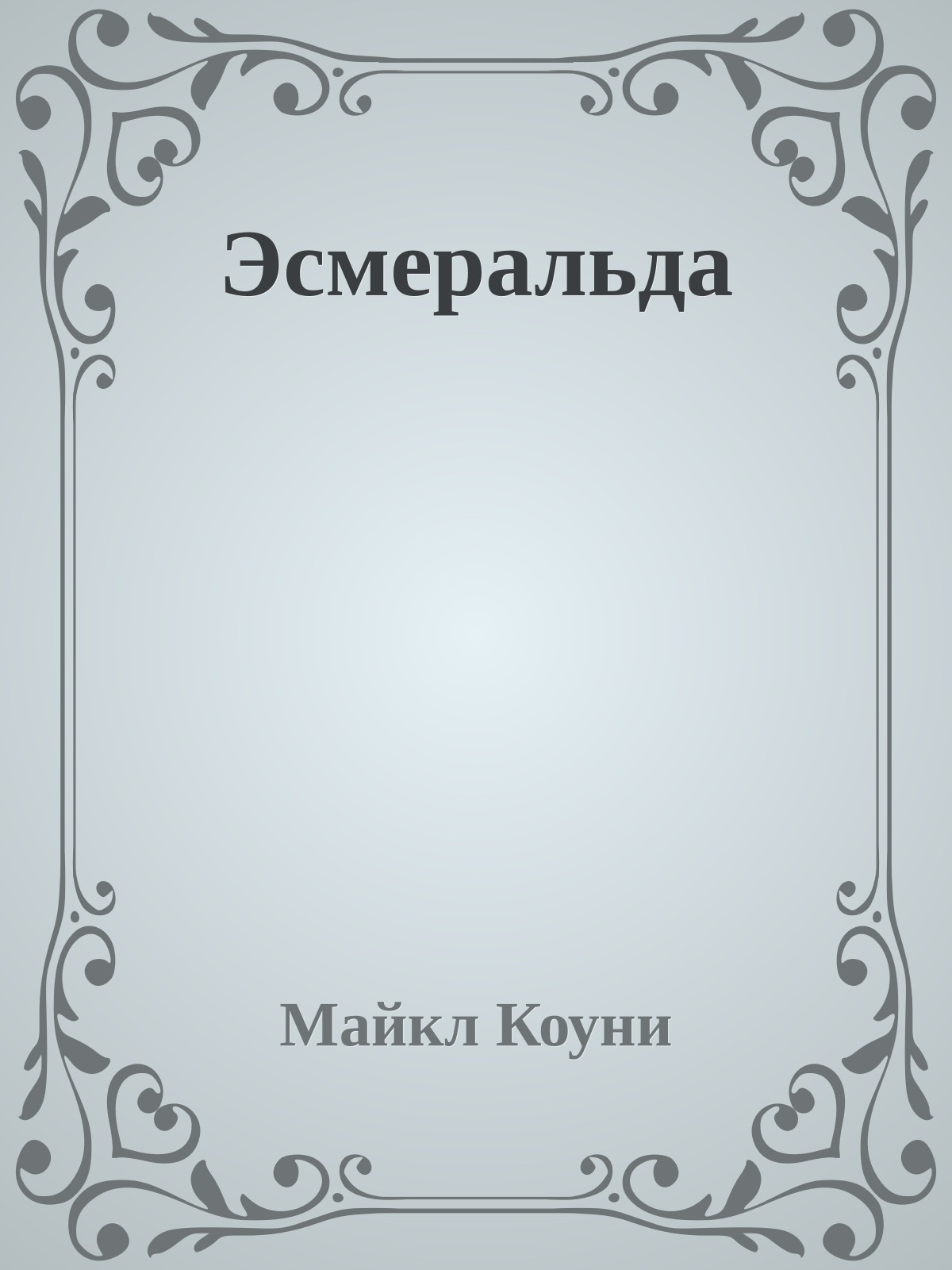 Эсмеральда