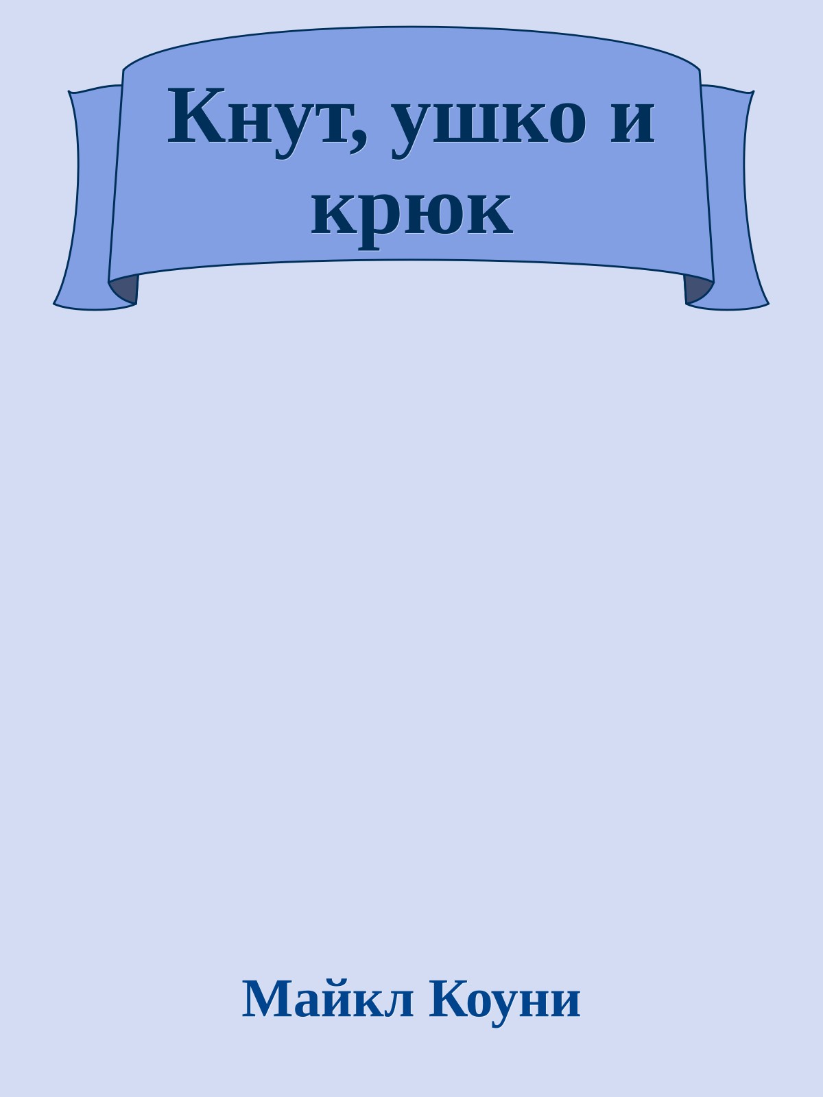 Кнут, ушко и крюк