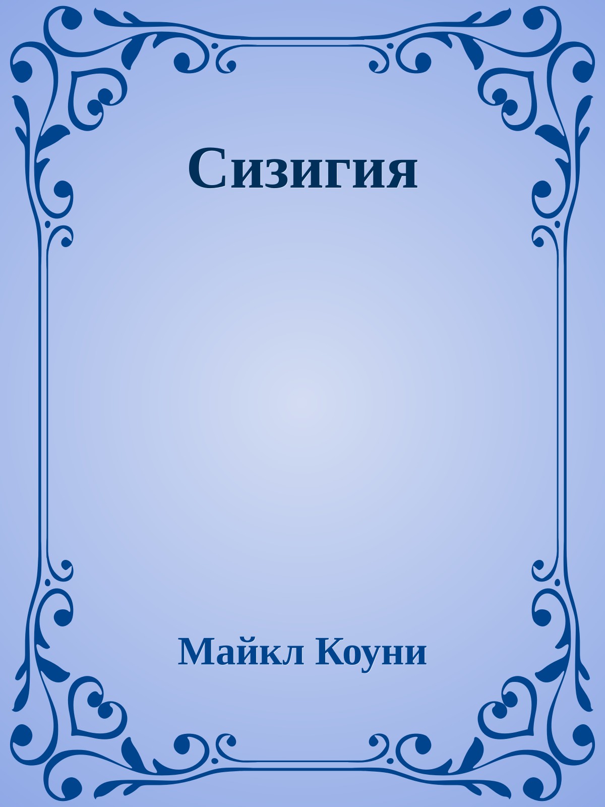Сизигия