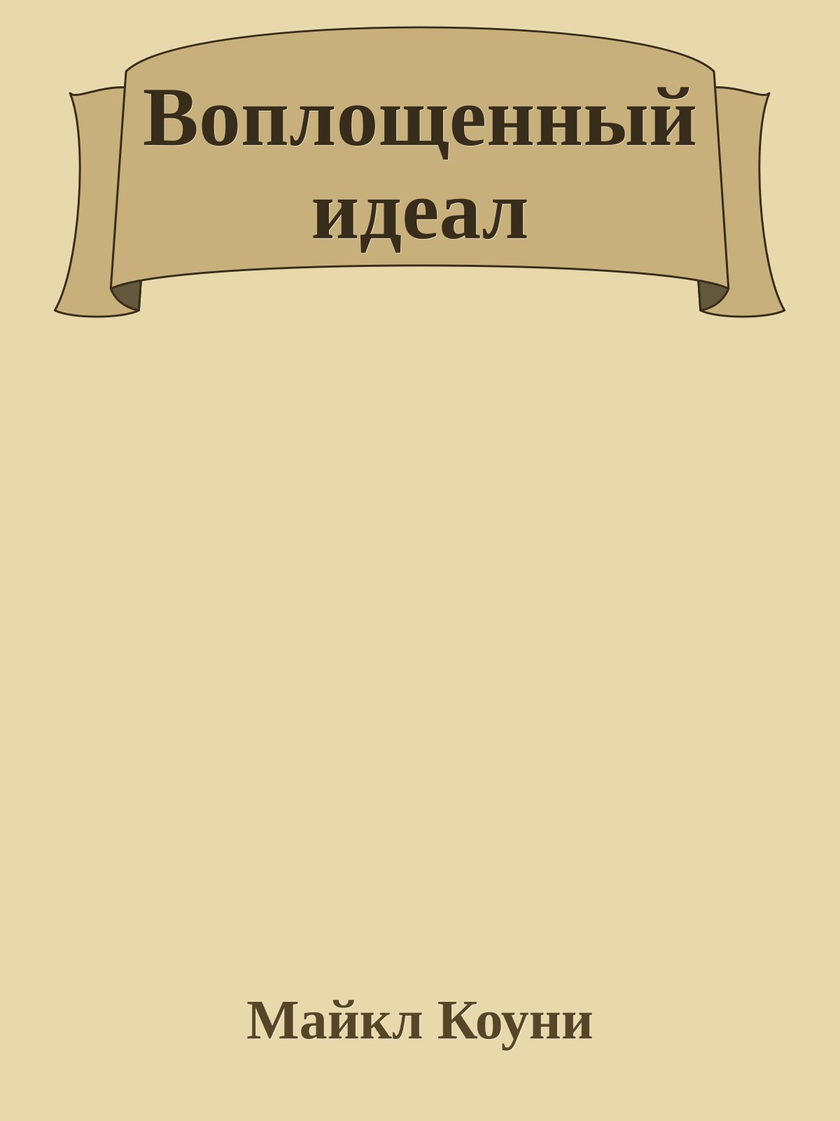 Воплощенный идеал