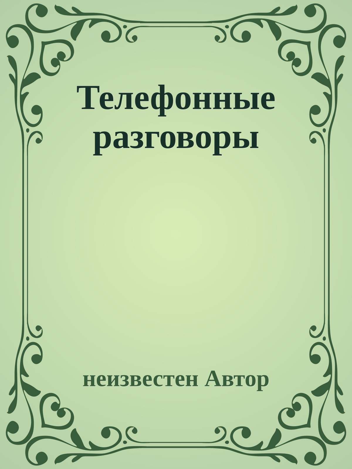 Телефонные разговоры