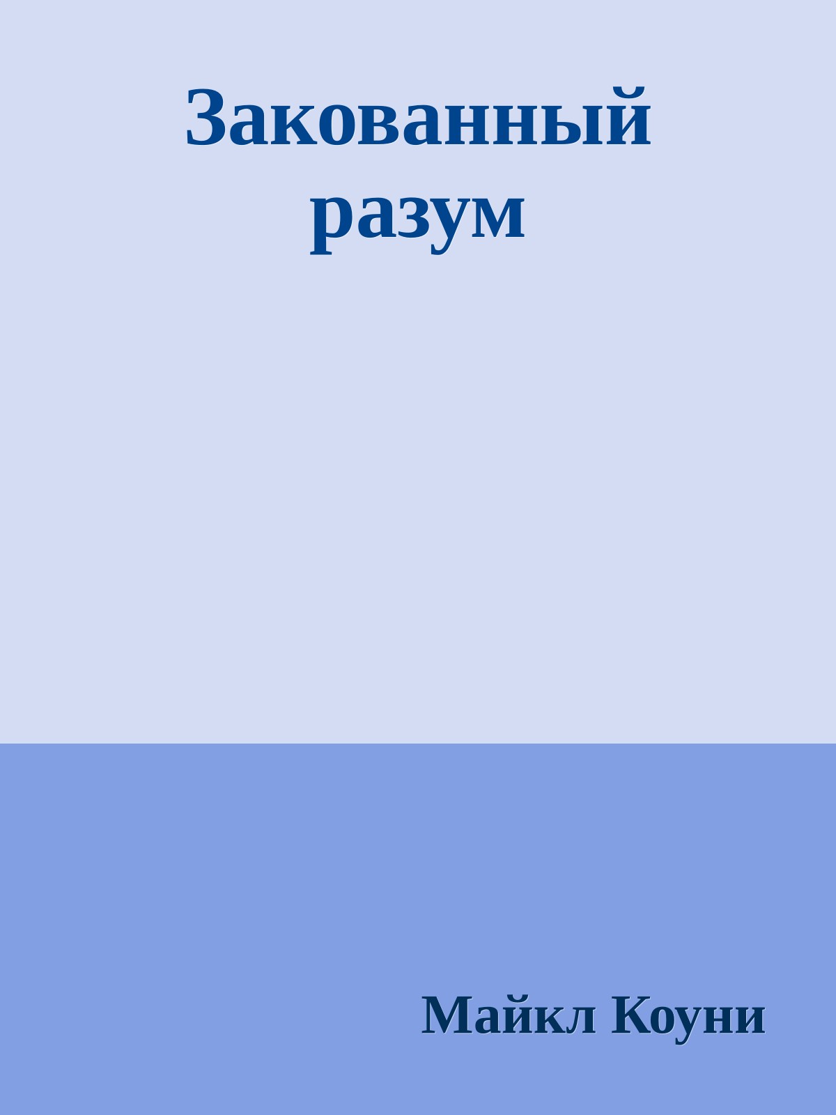 Закованный разум