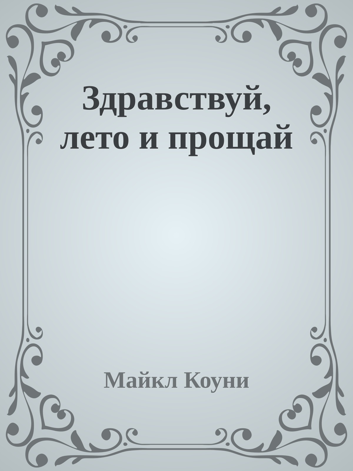 Здравствуй, лето и прощай