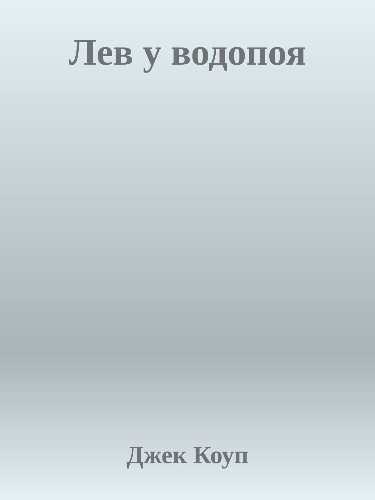 Лев у водопоя