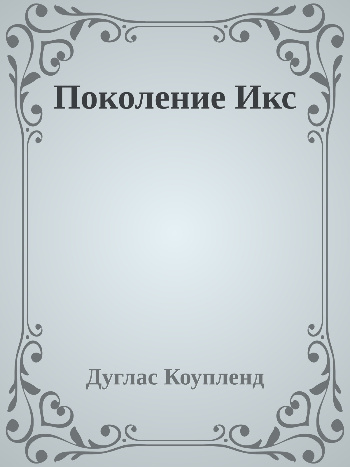 Поколение Икс