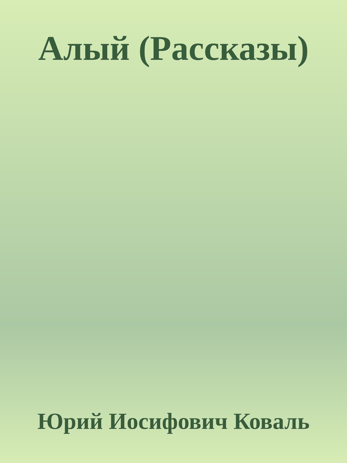 Алый (Рассказы)