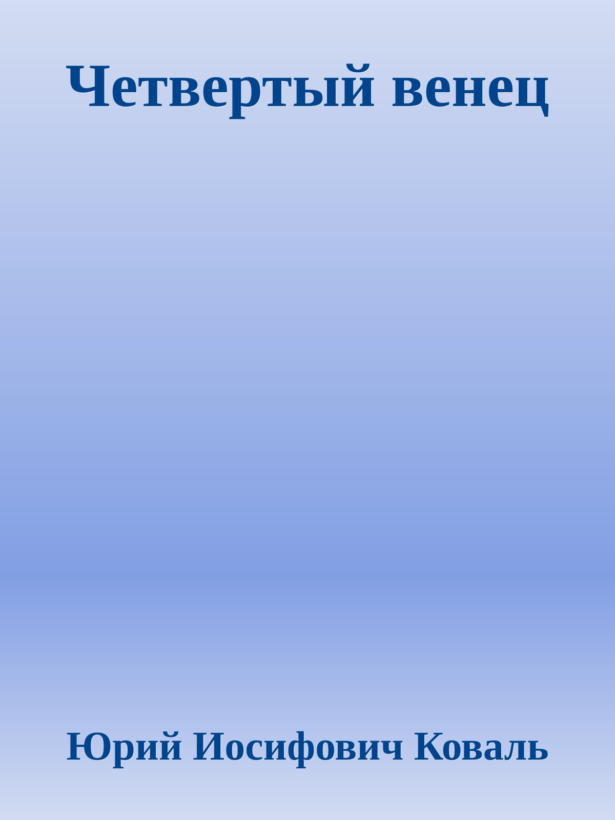 Четвертый венец