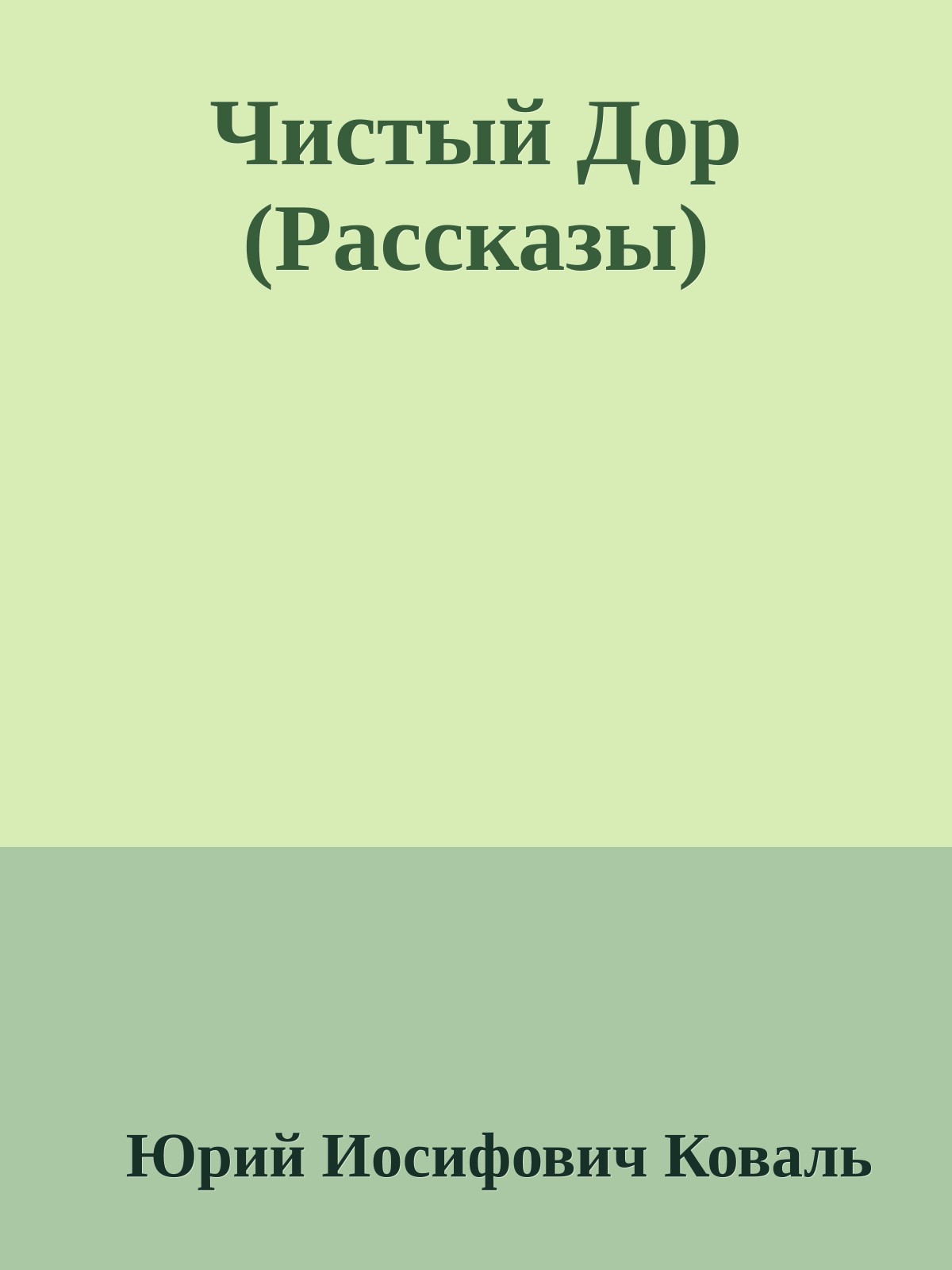 Чистый Дор (Рассказы)