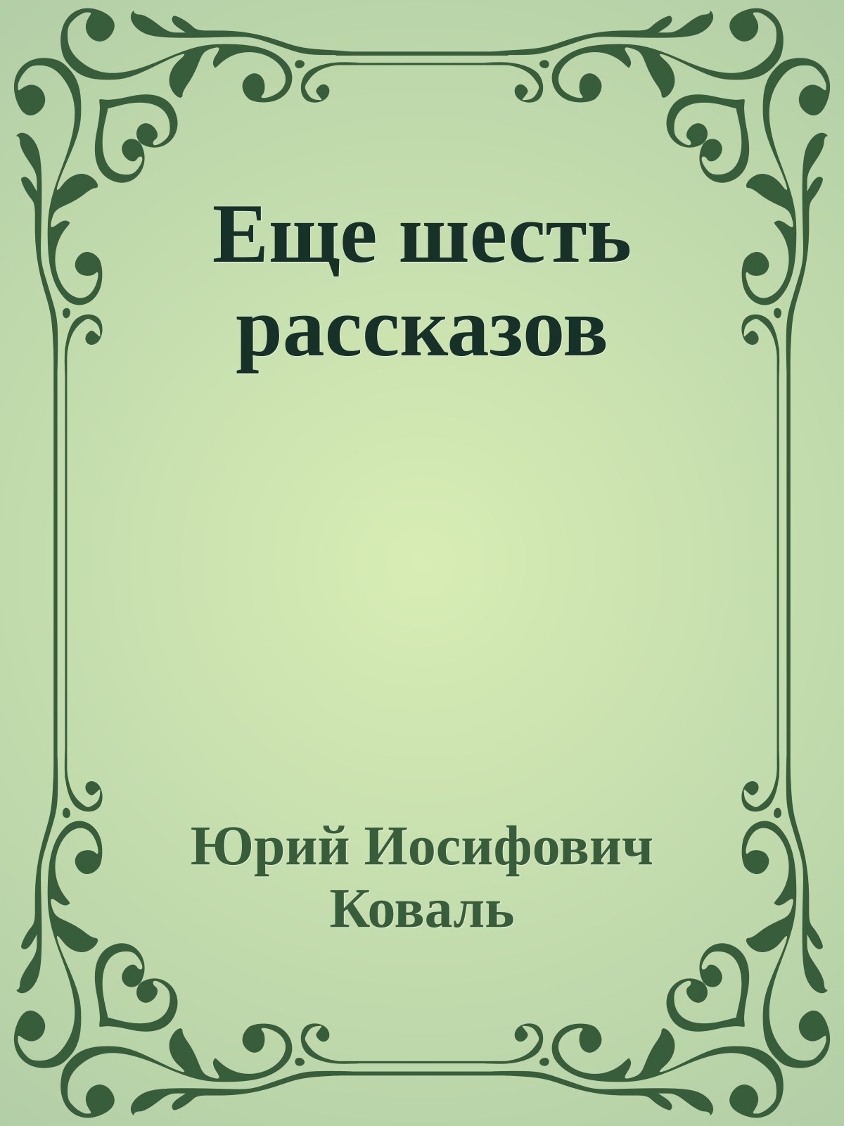 Еще шесть рассказов