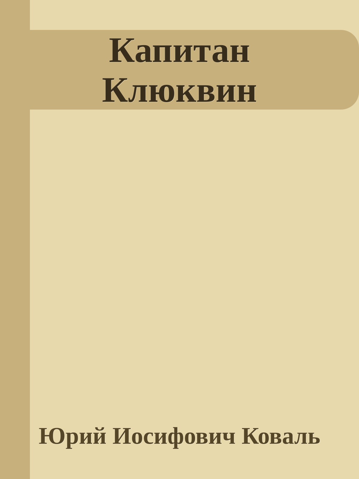 Капитан Клюквин