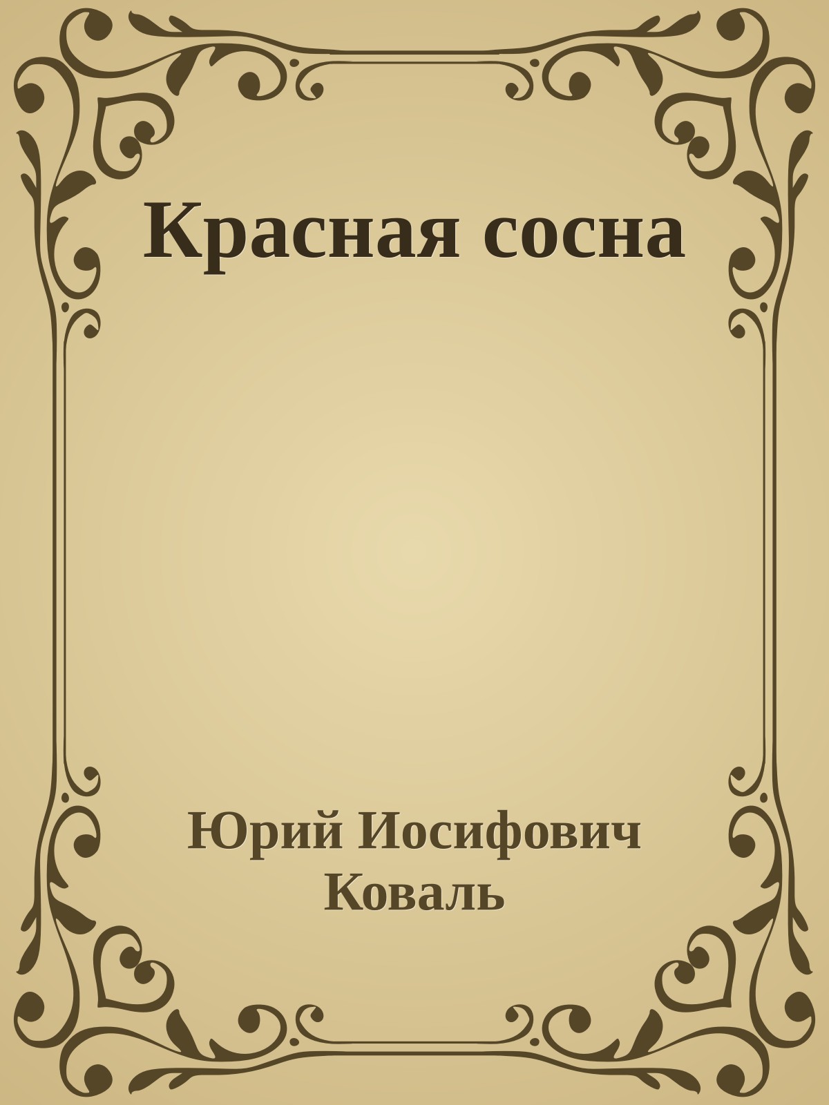 Красная сосна