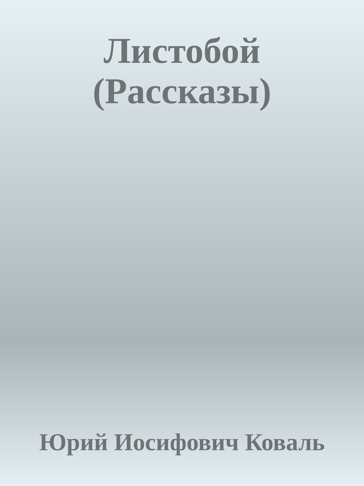 Листобой (Рассказы)