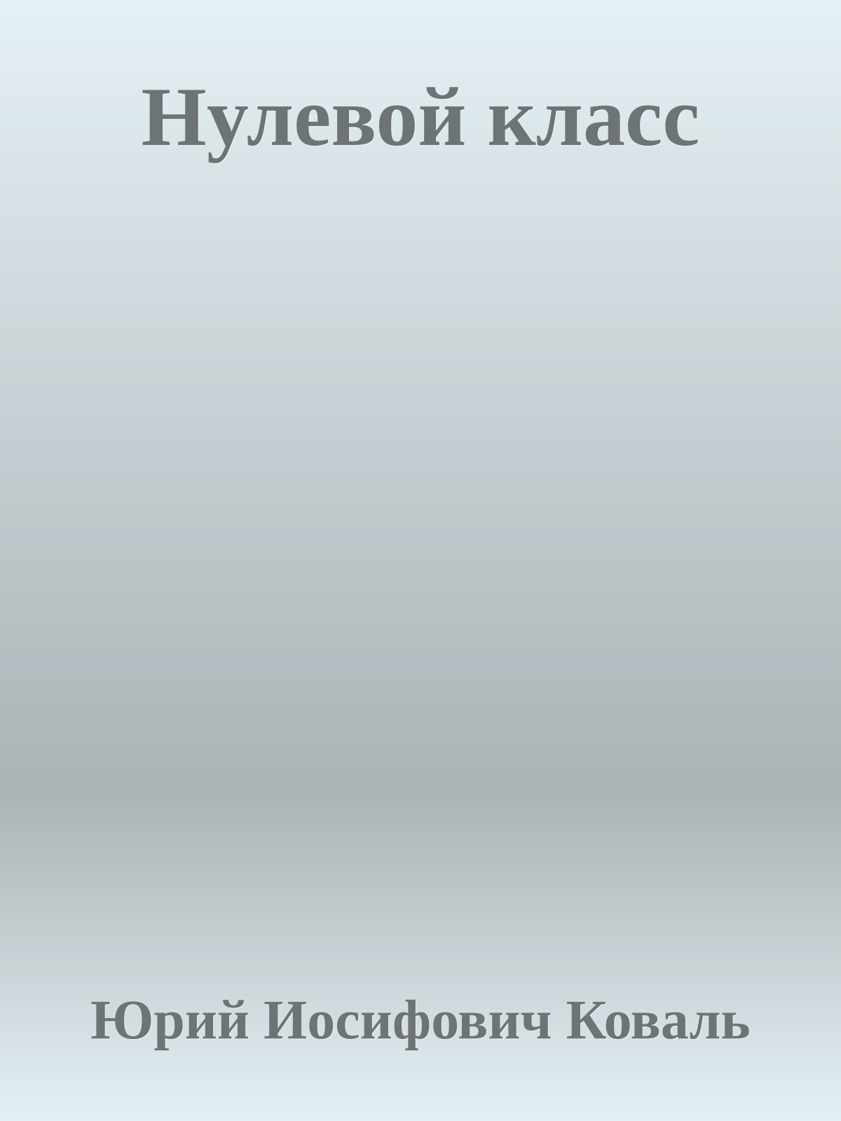 Нулевой класс