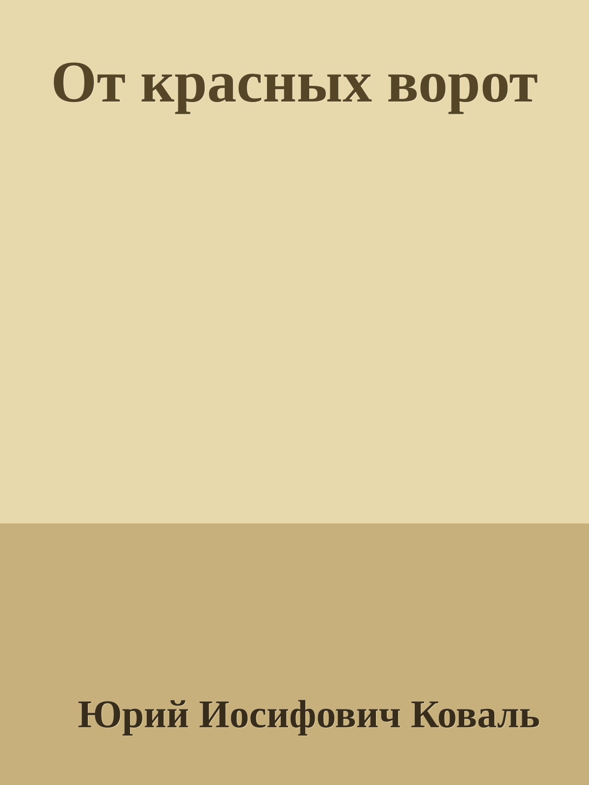 От красных ворот