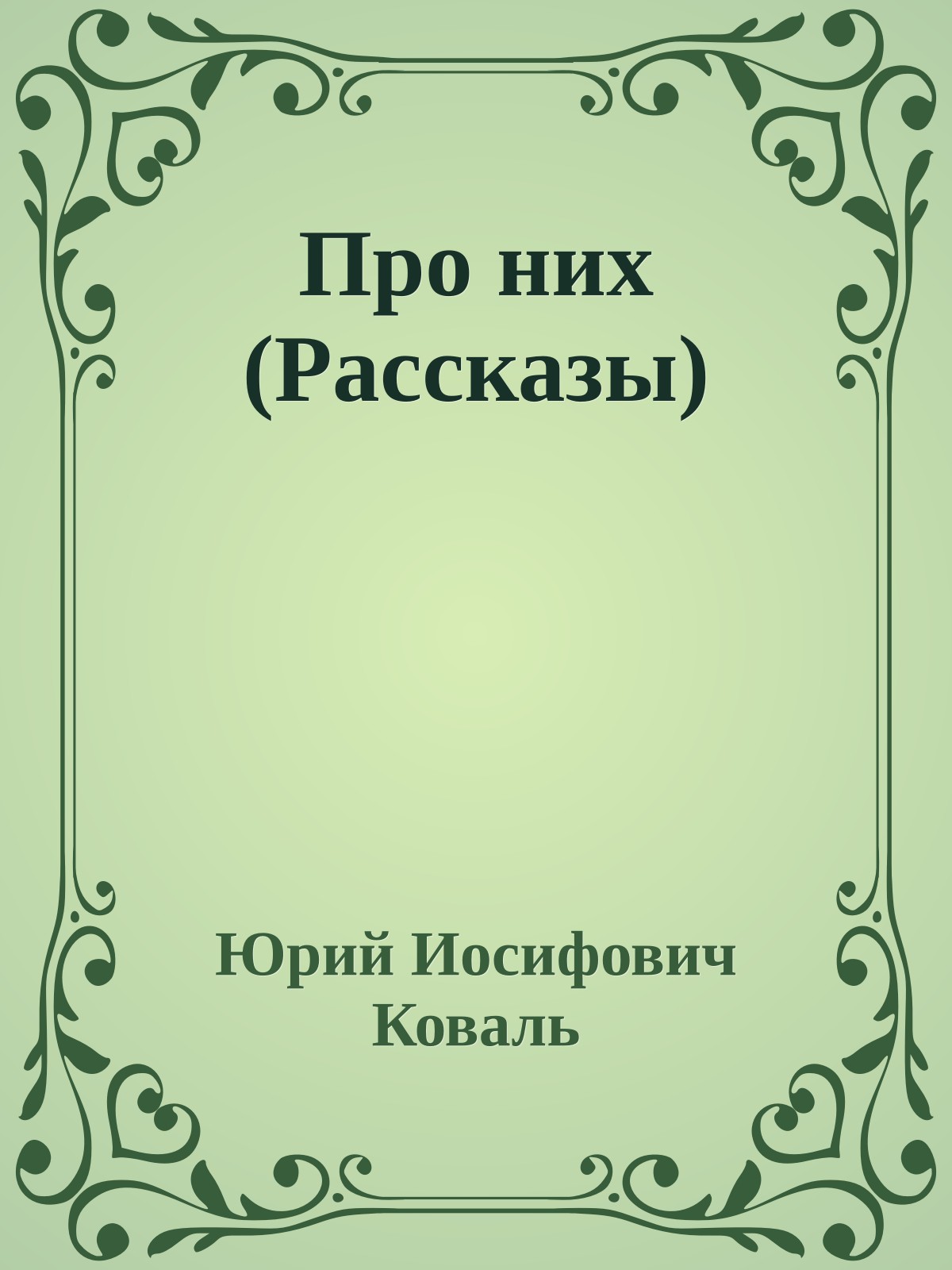 Про них (Рассказы)