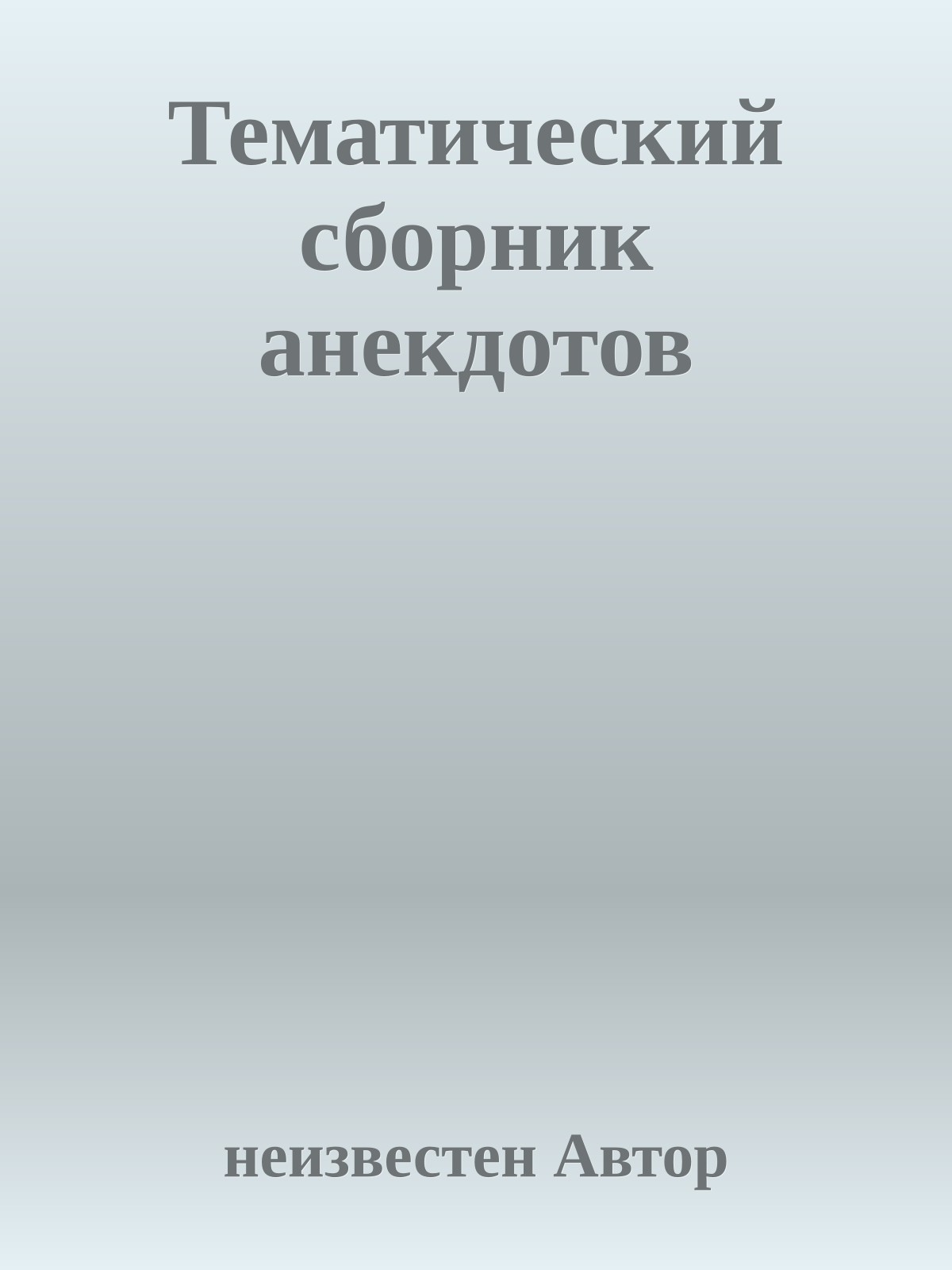Тематический сборник анекдотов