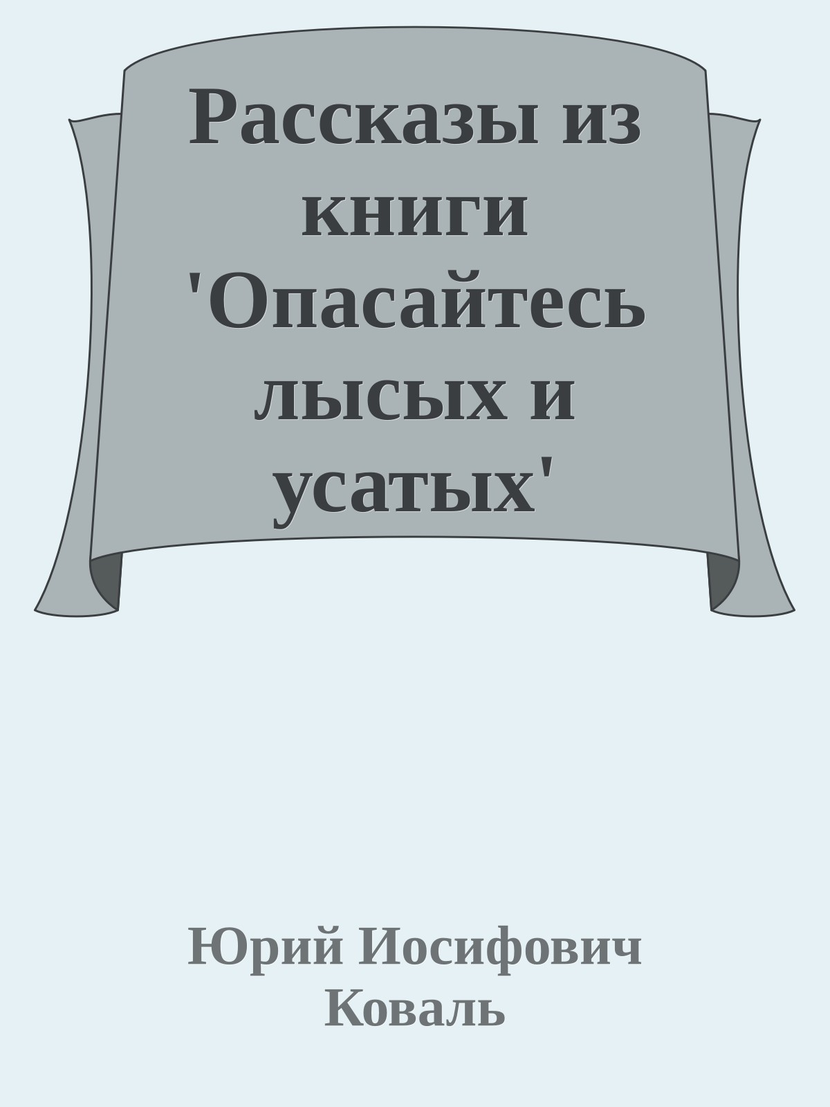 Рассказы из книги 'Опасайтесь лысых и усатых'
