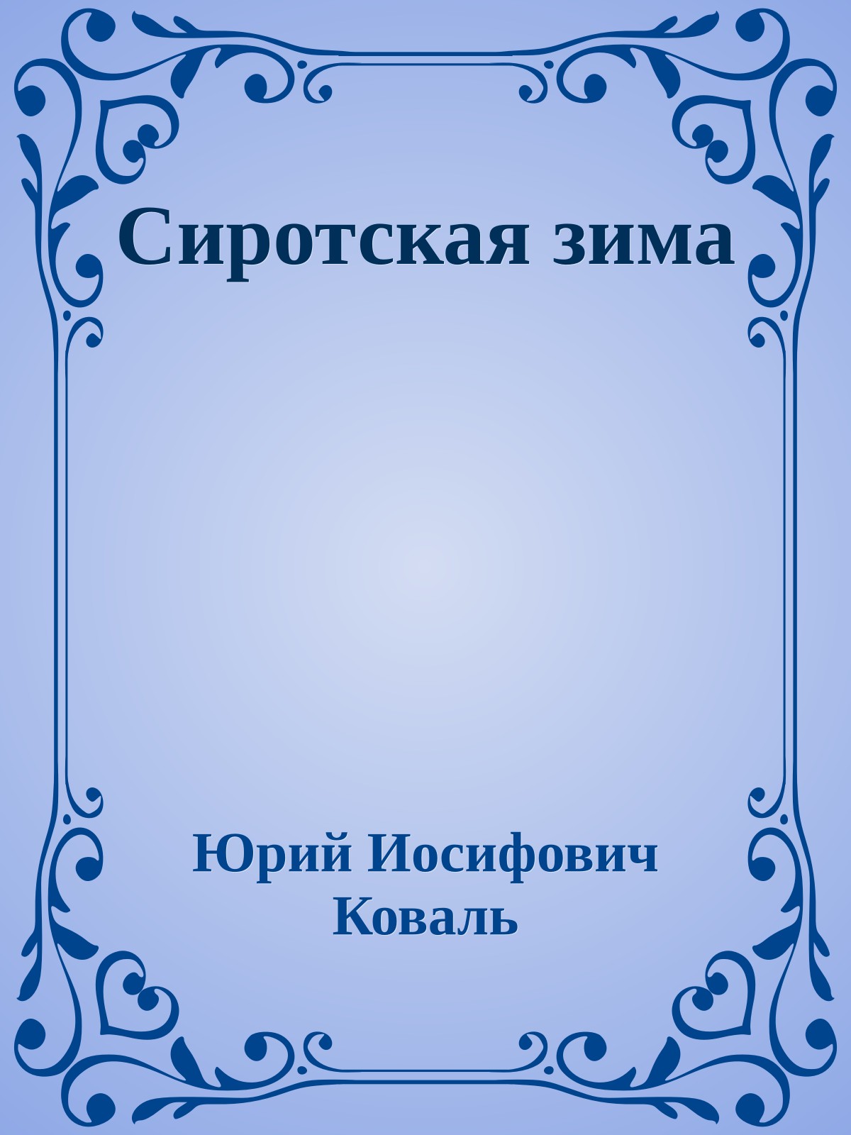 Сиротская зима