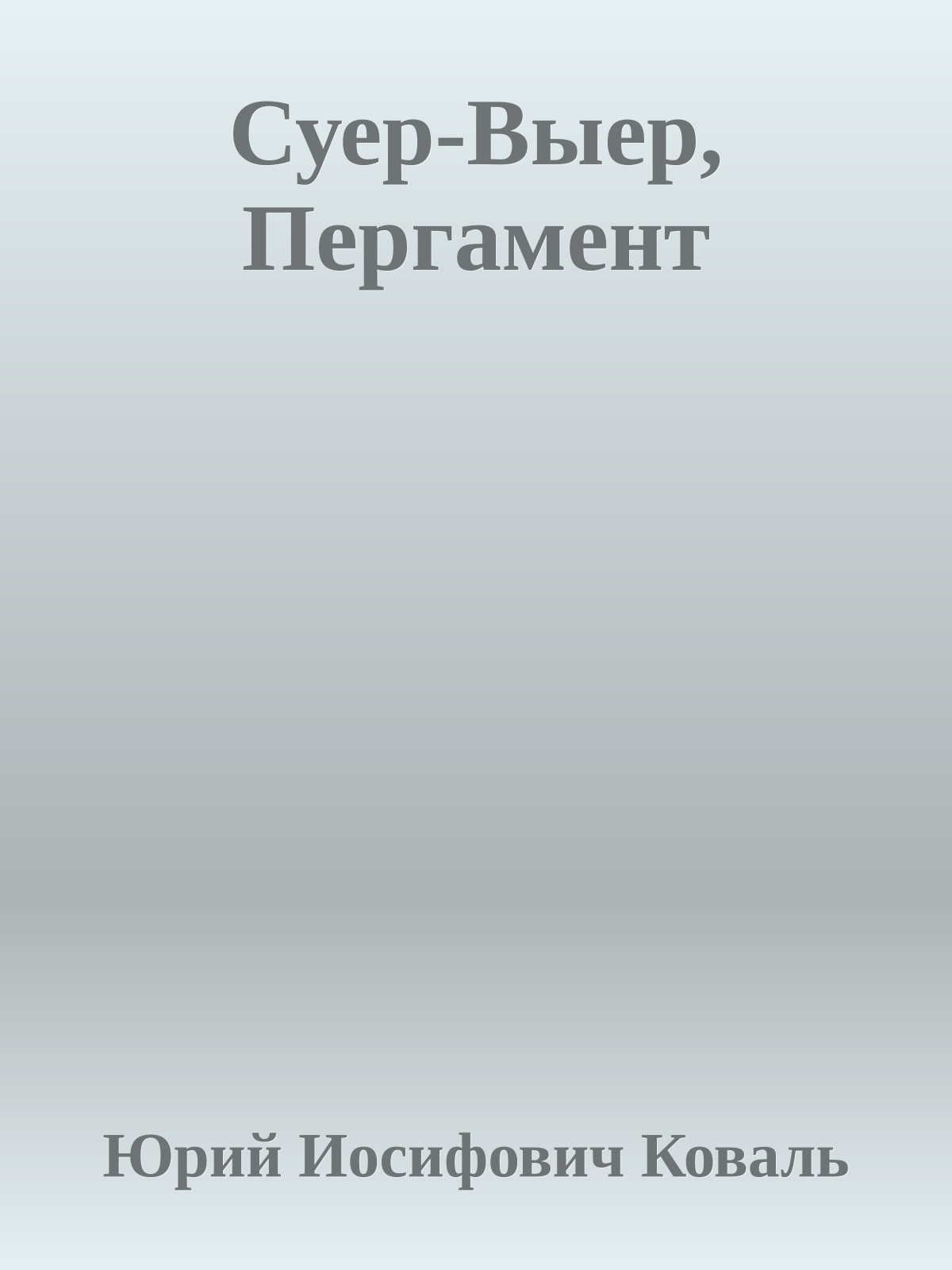 Суер-Выер, Пергамент