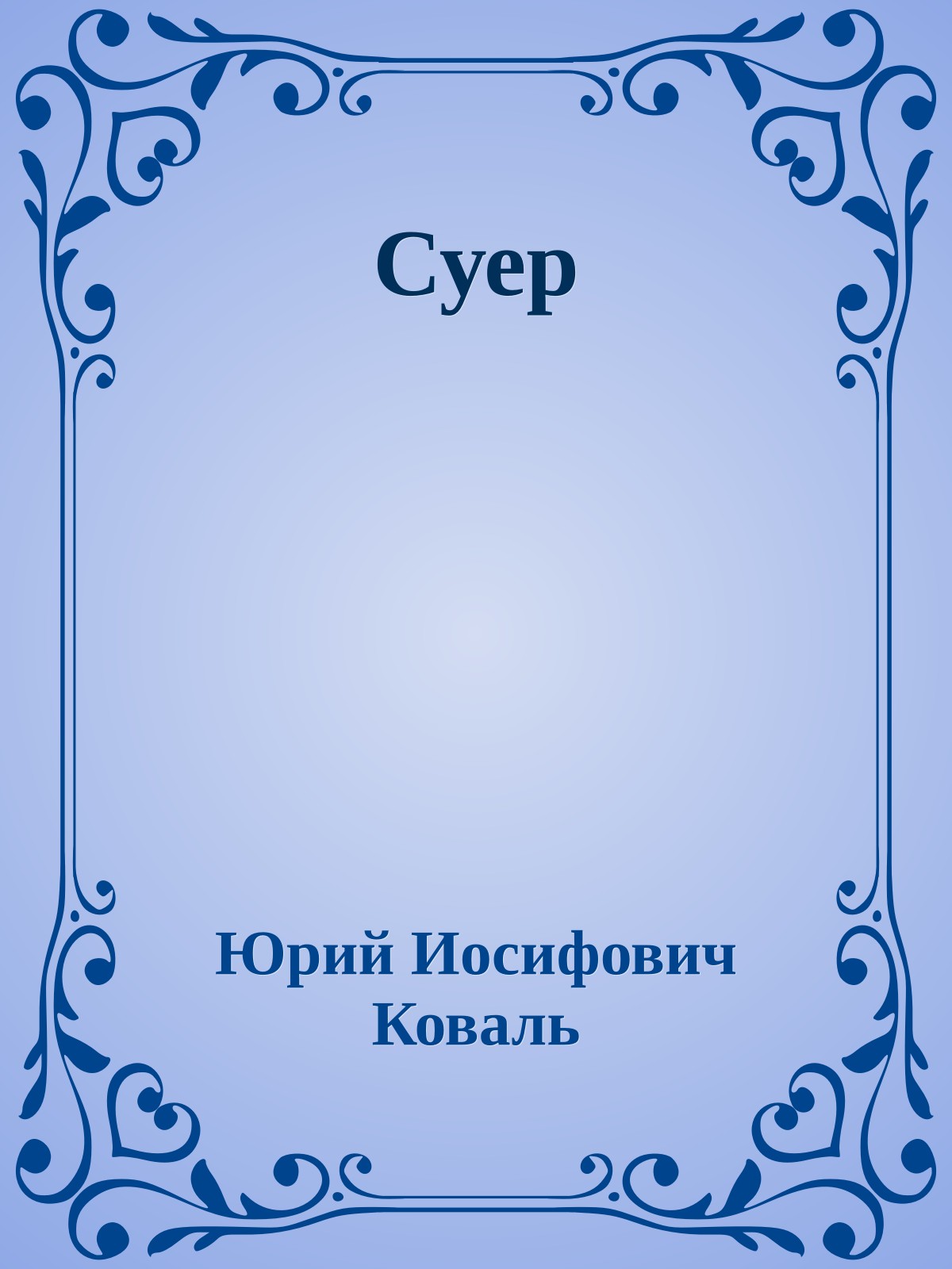 Суер