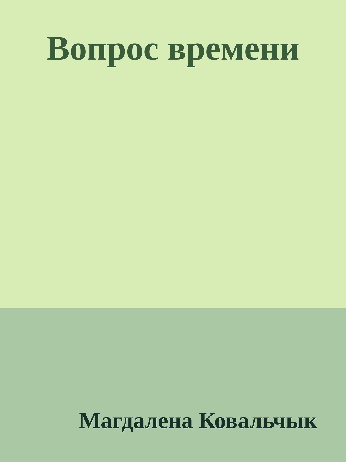 Вопрос времени