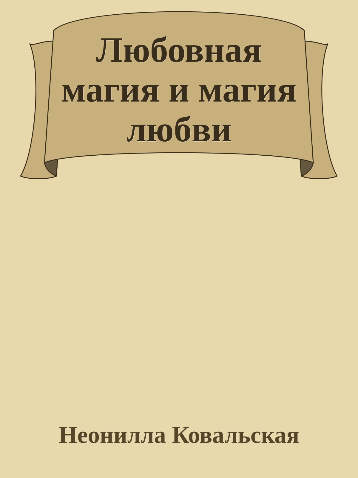 Любовная магия и магия любви