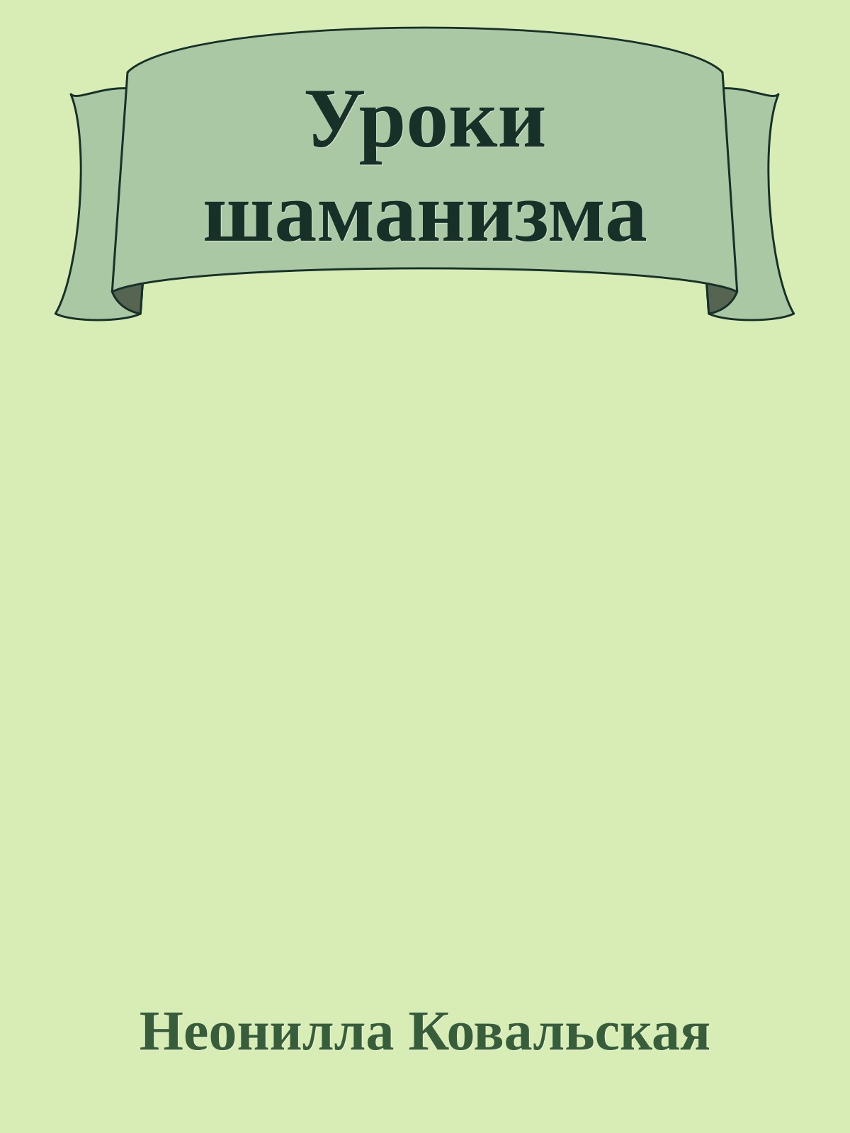 Уроки шаманизма