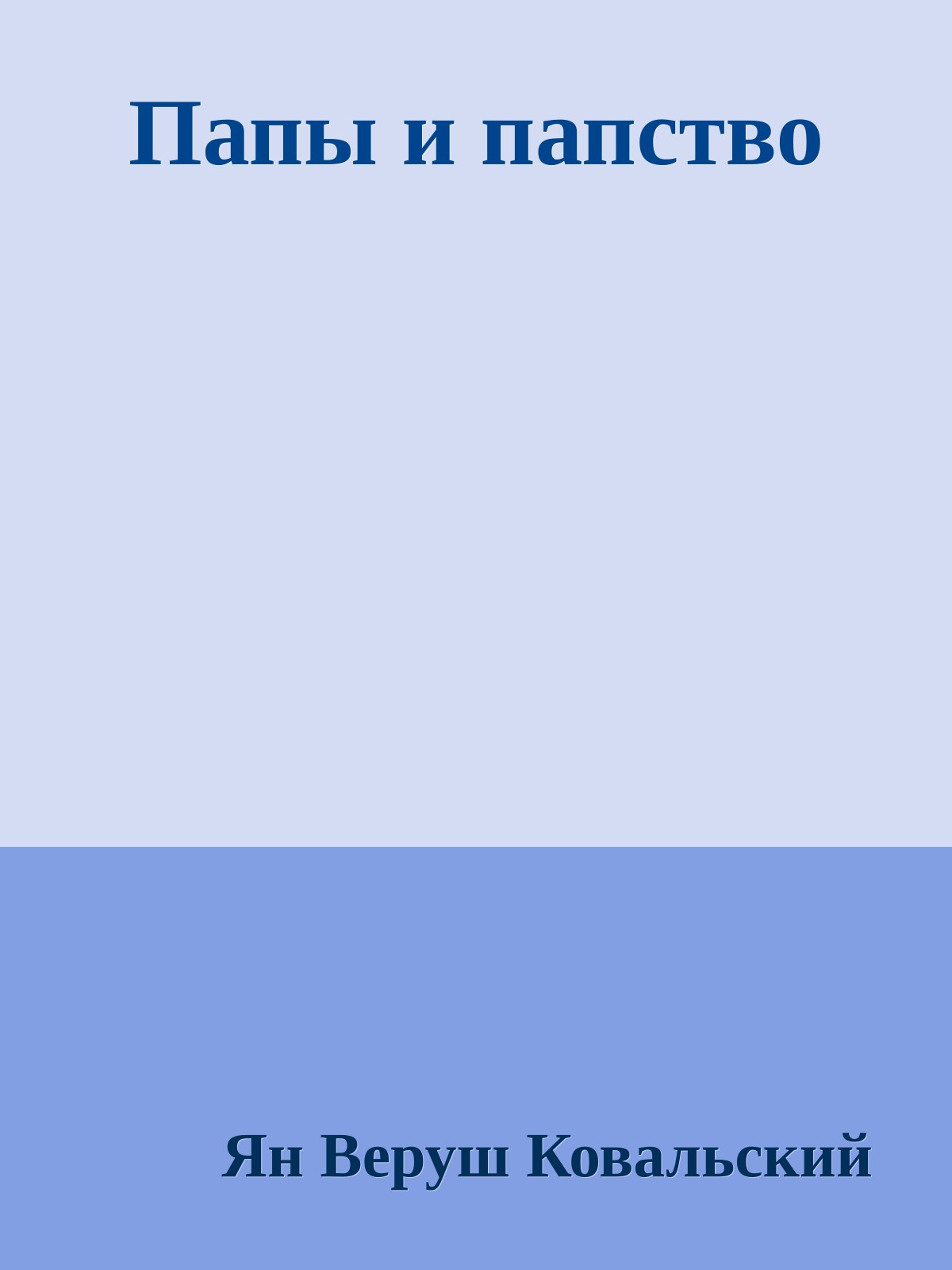 Папы и папство