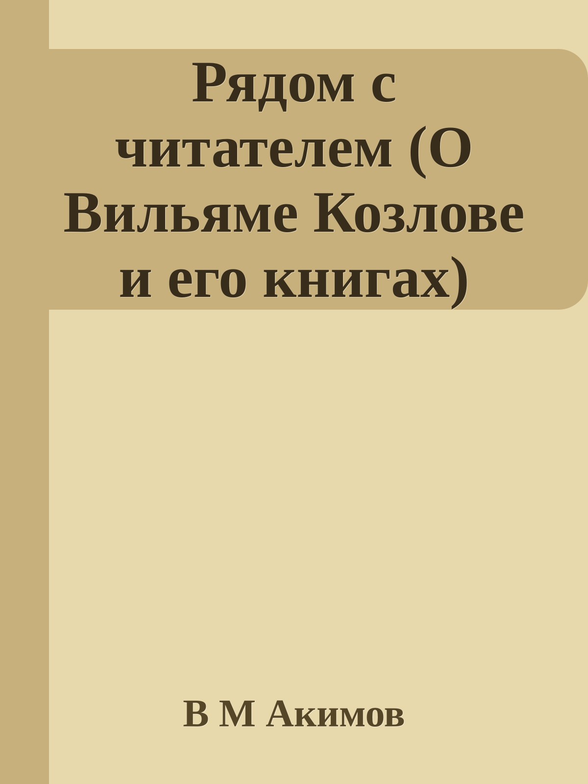 Рядом с читателем (О Вильяме Козлове и его книгах)