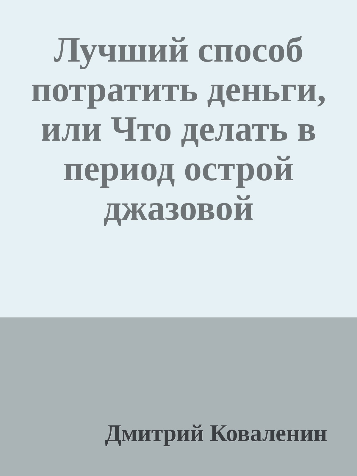 Лучший способ потратить деньги, или Что делать в период острой джазовой недостаточности