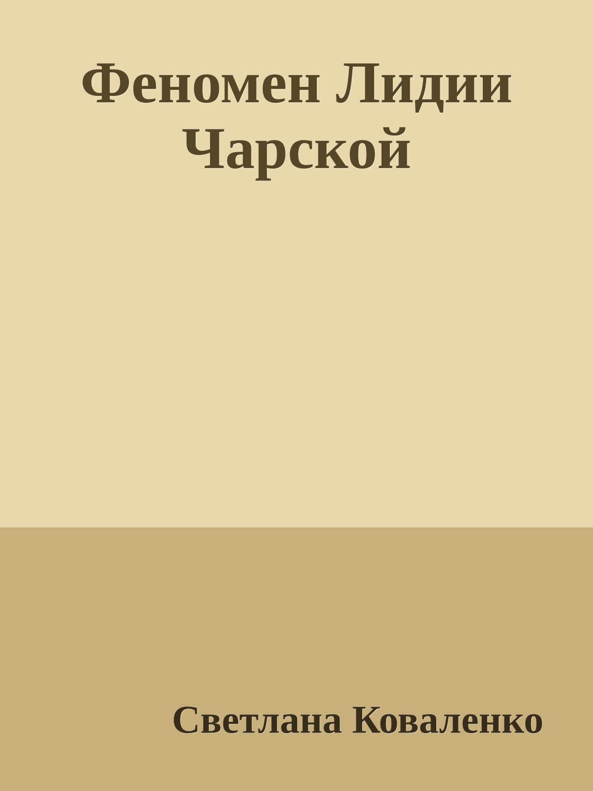 Феномен Лидии Чарской