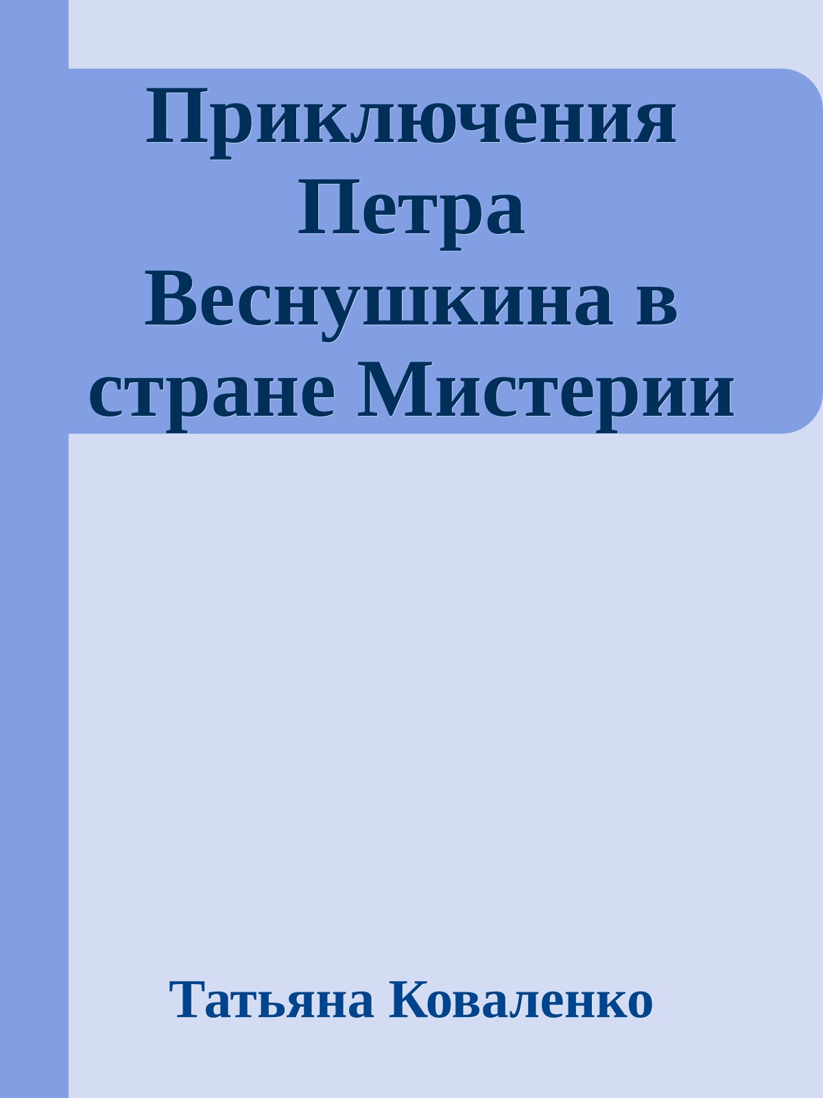 Приключения Петра Веснушкина в стране Мистерии
