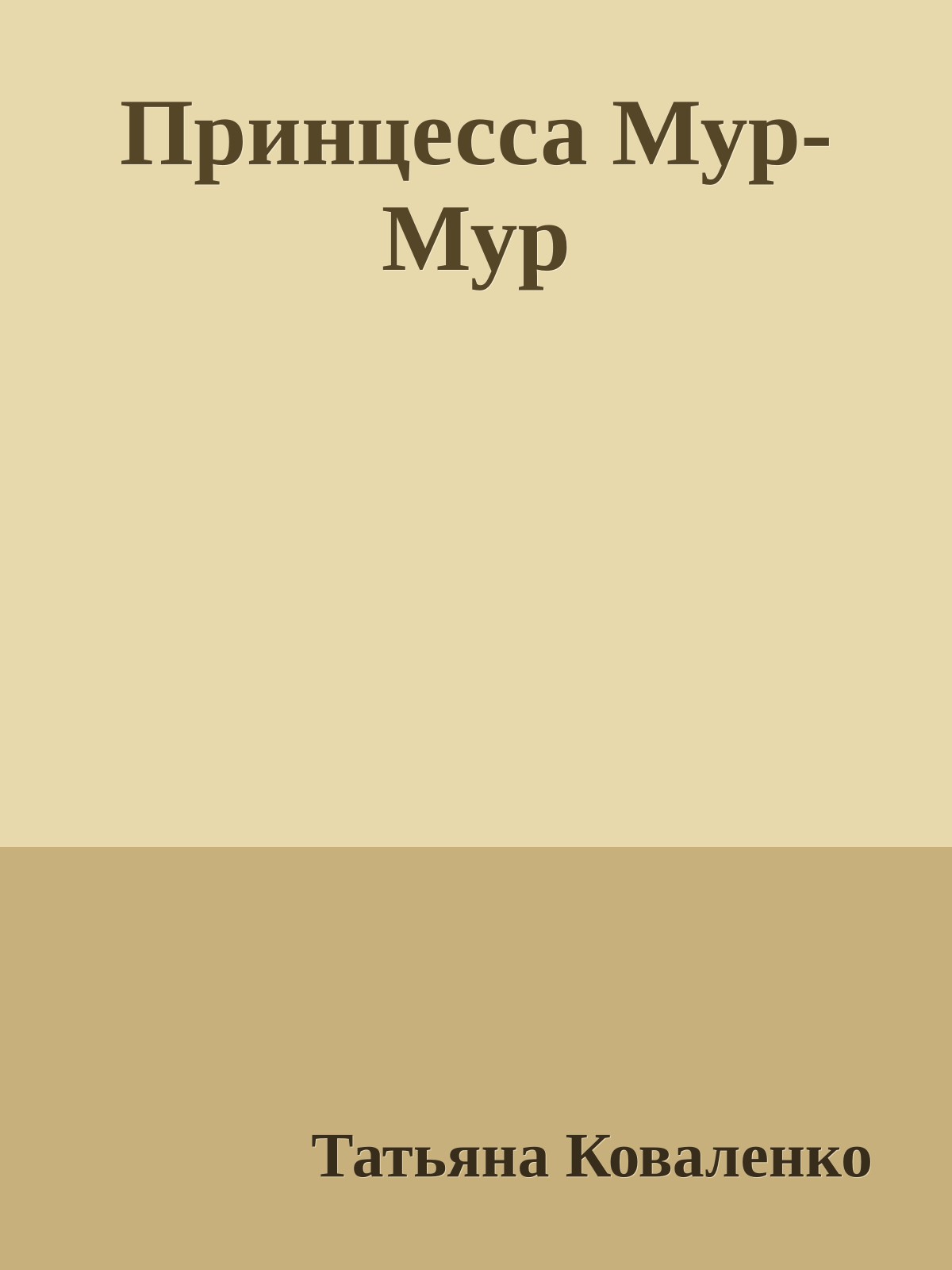 Принцесса Мур-Мур