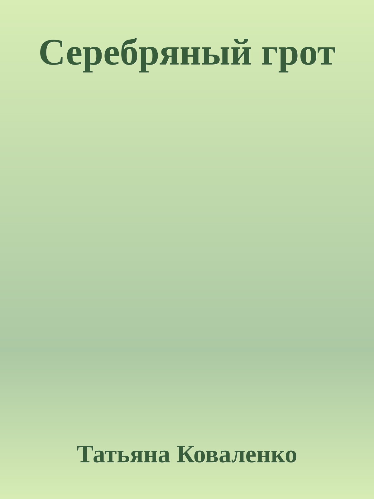 Серебряный грот