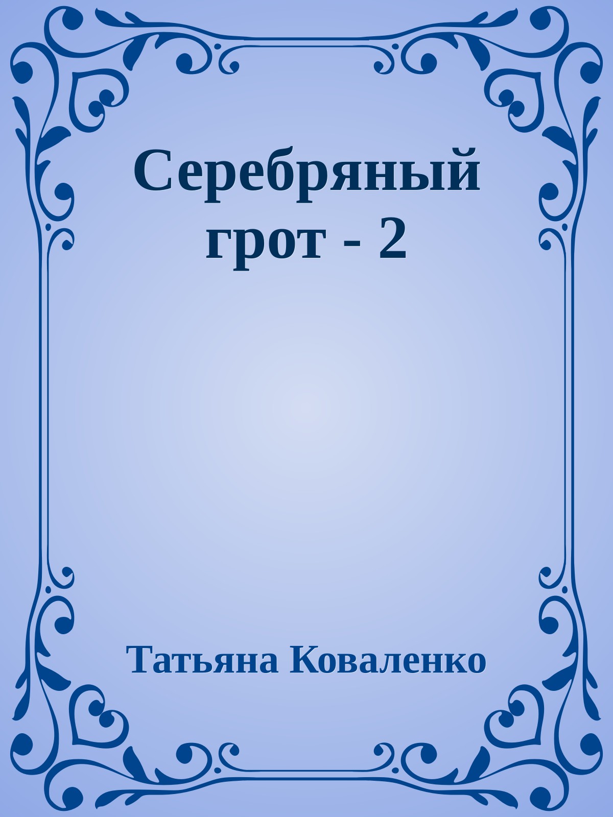 Серебряный грот - 2