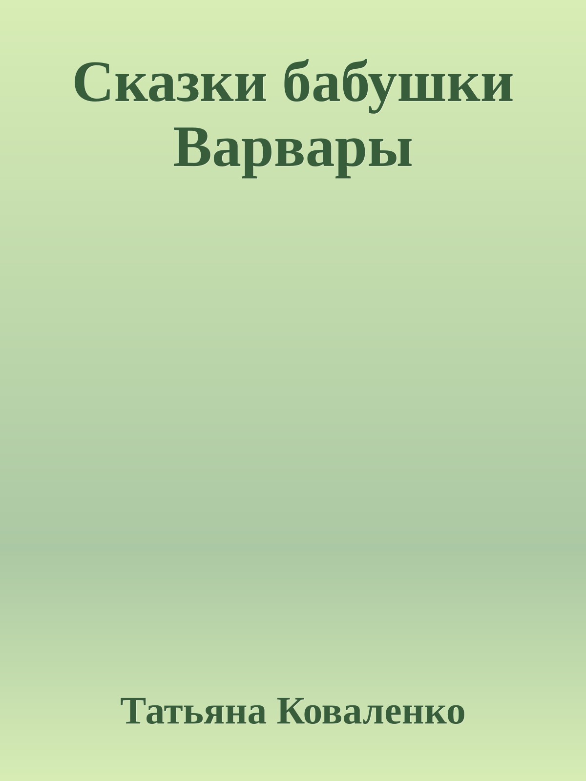 Сказки бабушки Варвары