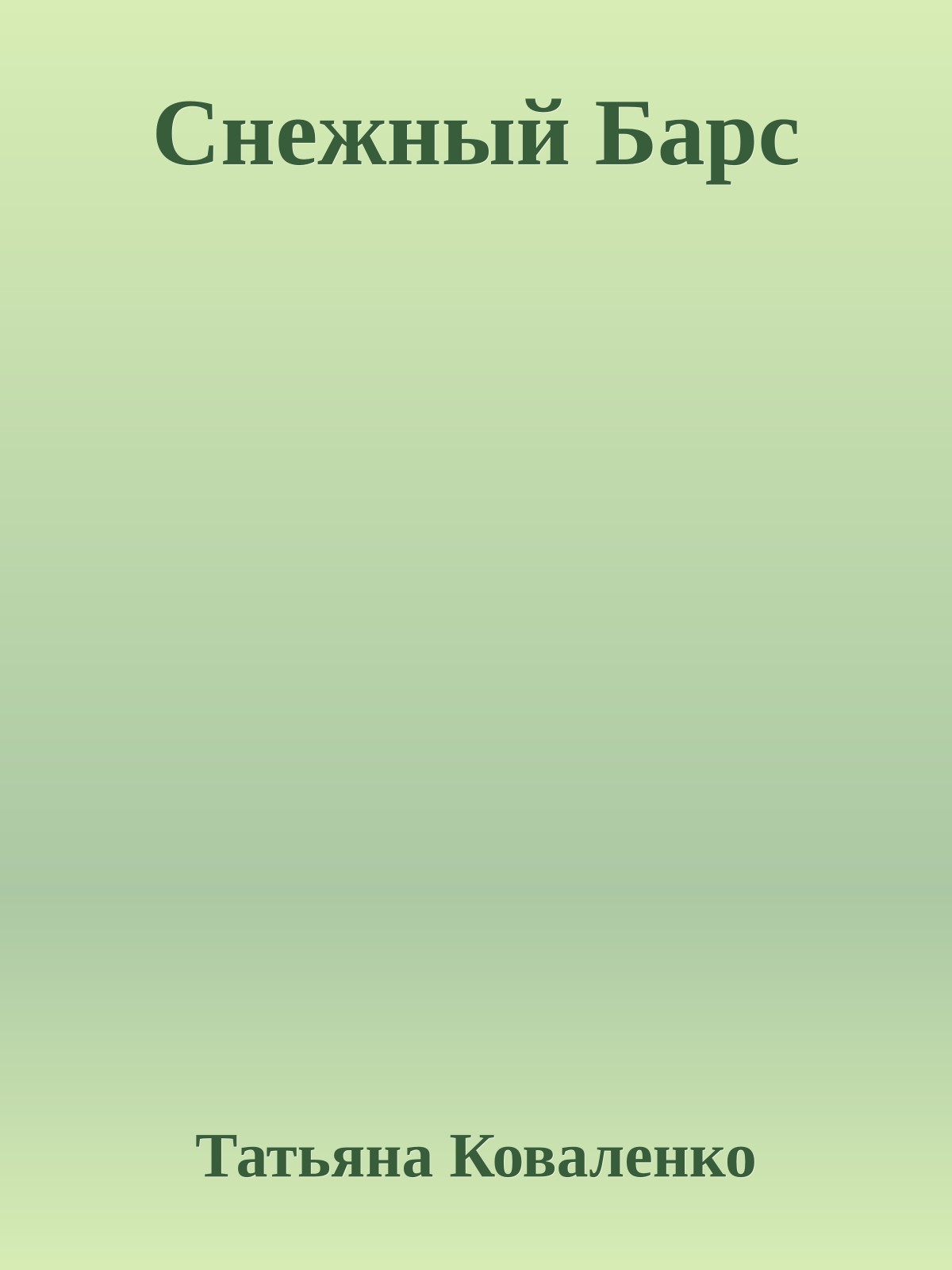 Снежный Барс