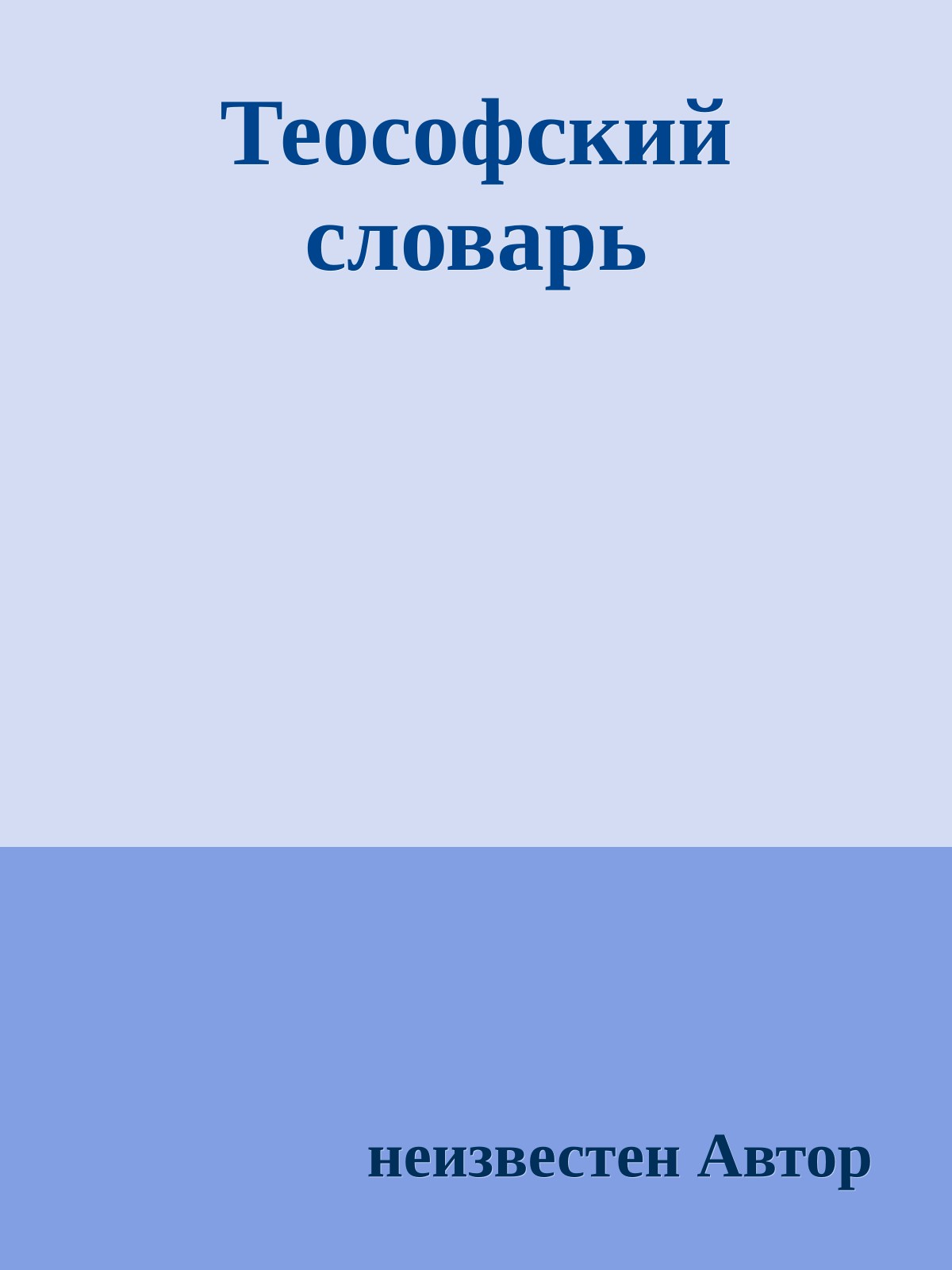 Теософский словарь