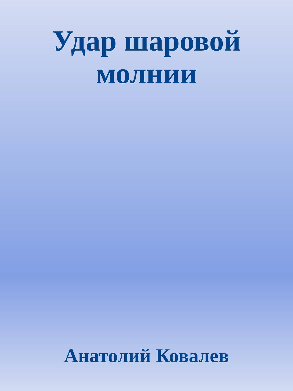 Удар шаровой молнии