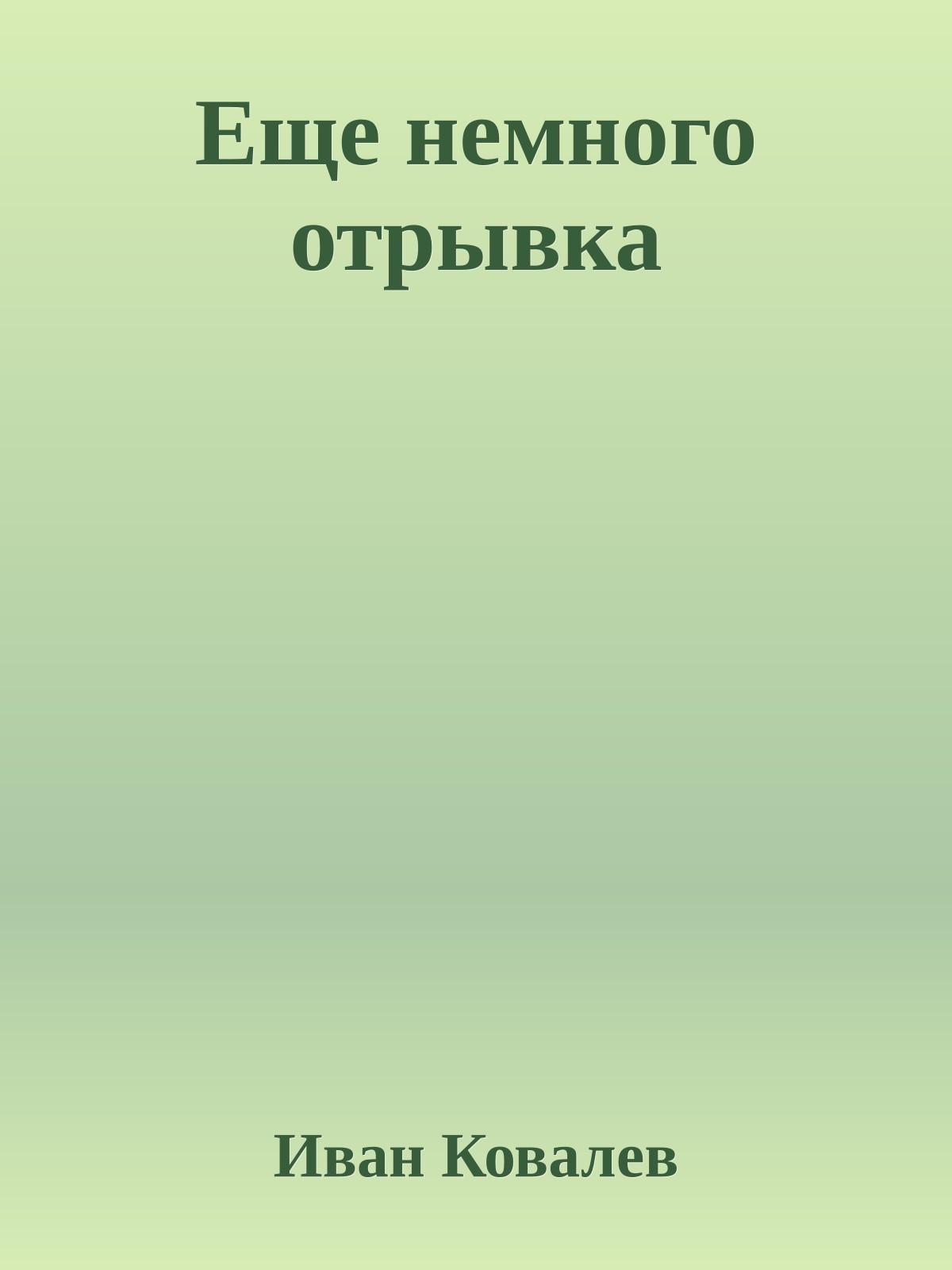 Еще немного отpывка