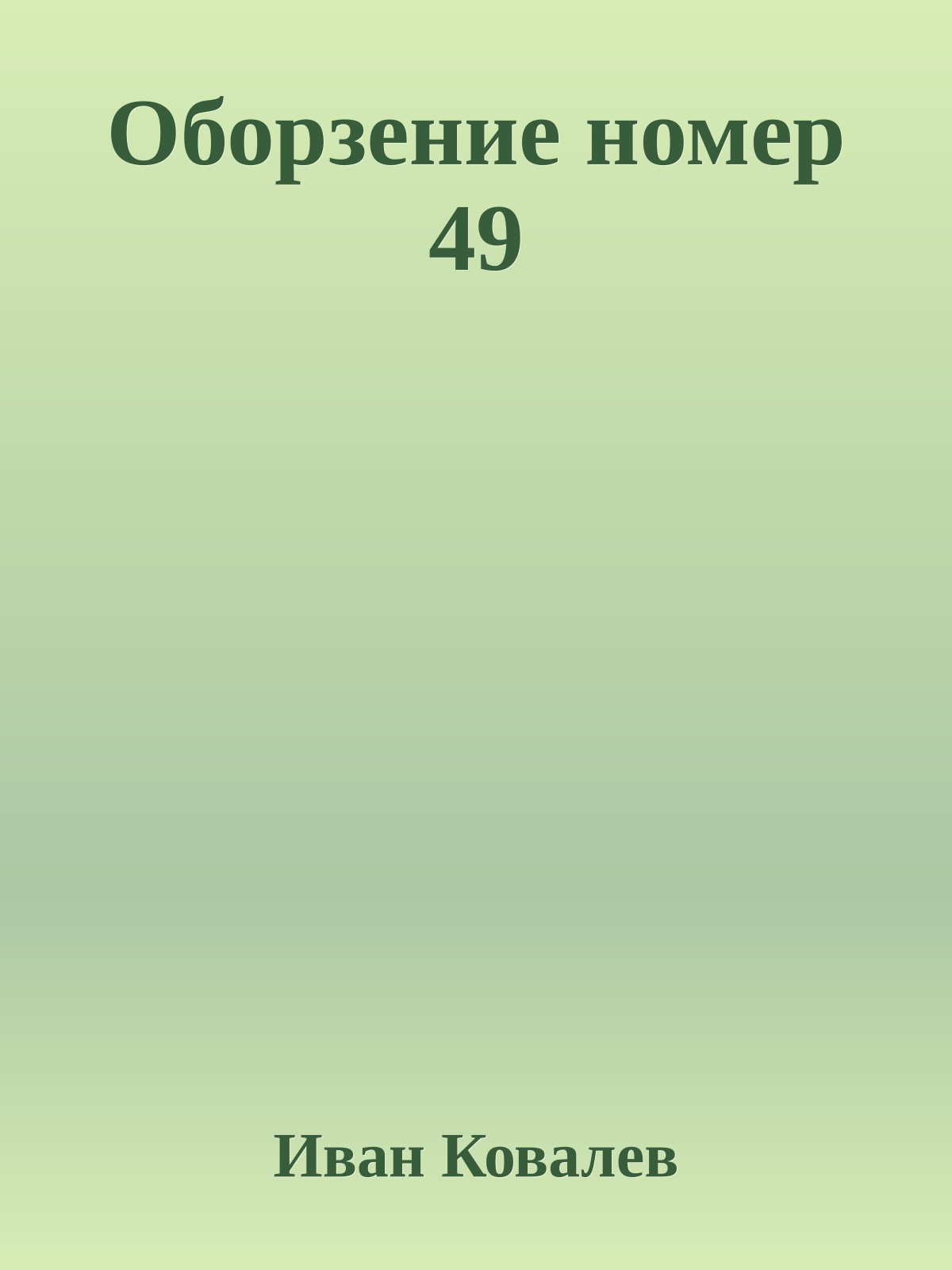 Оборзение номер 49