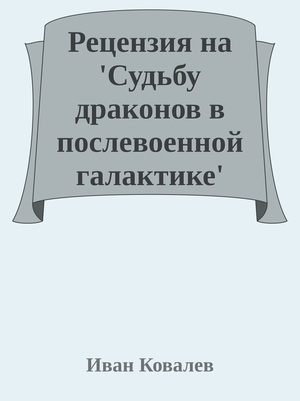Рецензия на 'Судьбу дpаконов в послевоенной галактике' Hикиты Елисеева