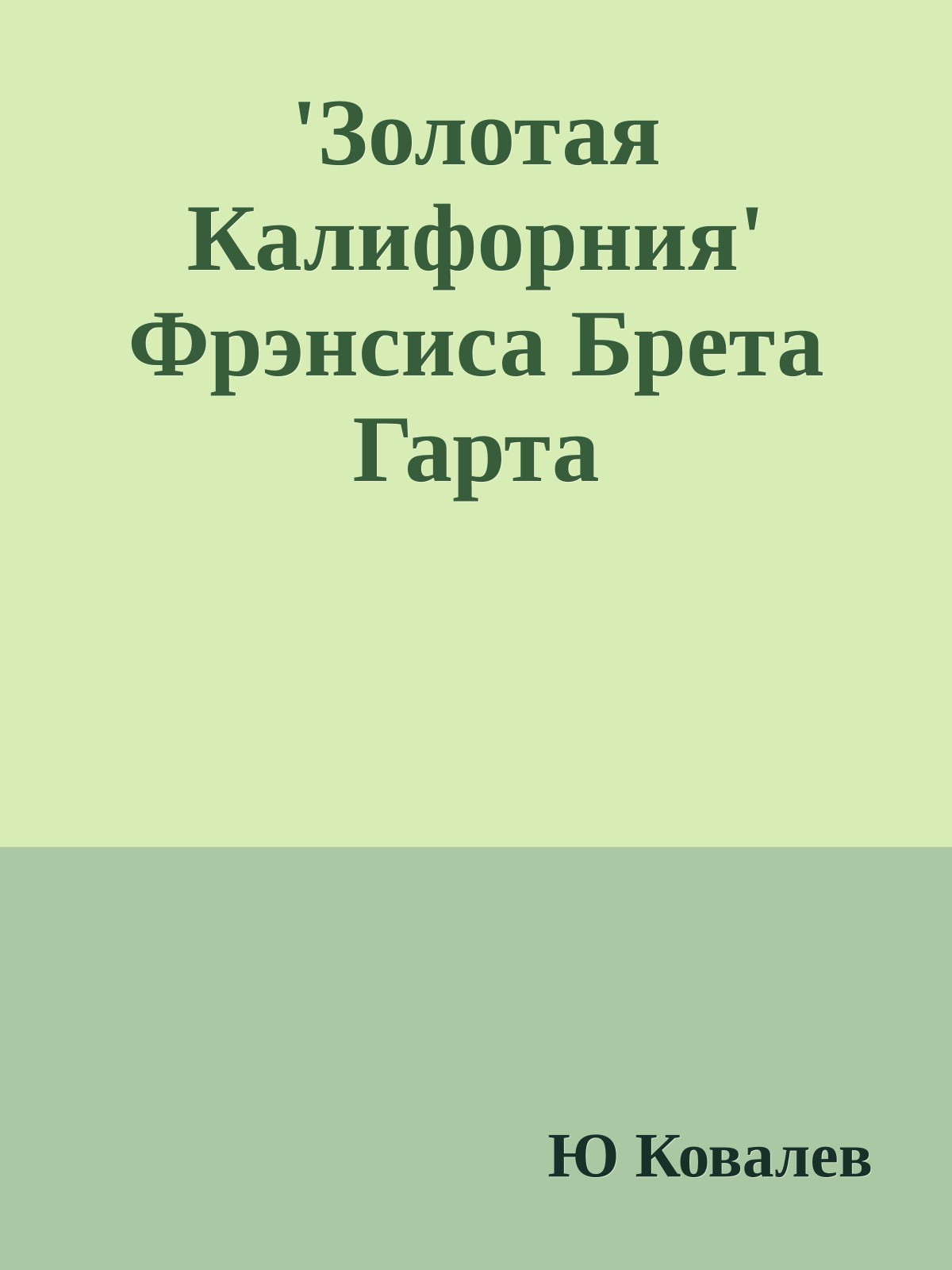 'Золотая Калифорния' Фрэнсиса Брета Гарта