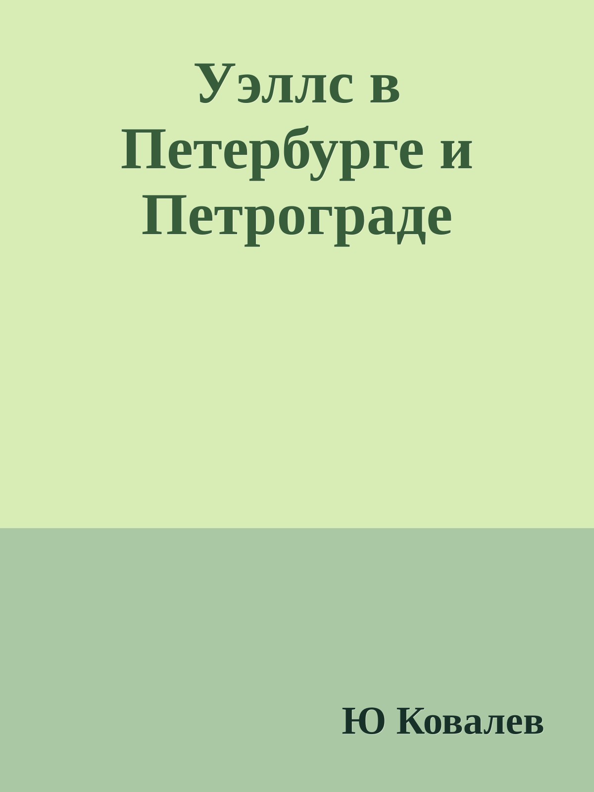 Уэллс в Петербурге и Петрограде
