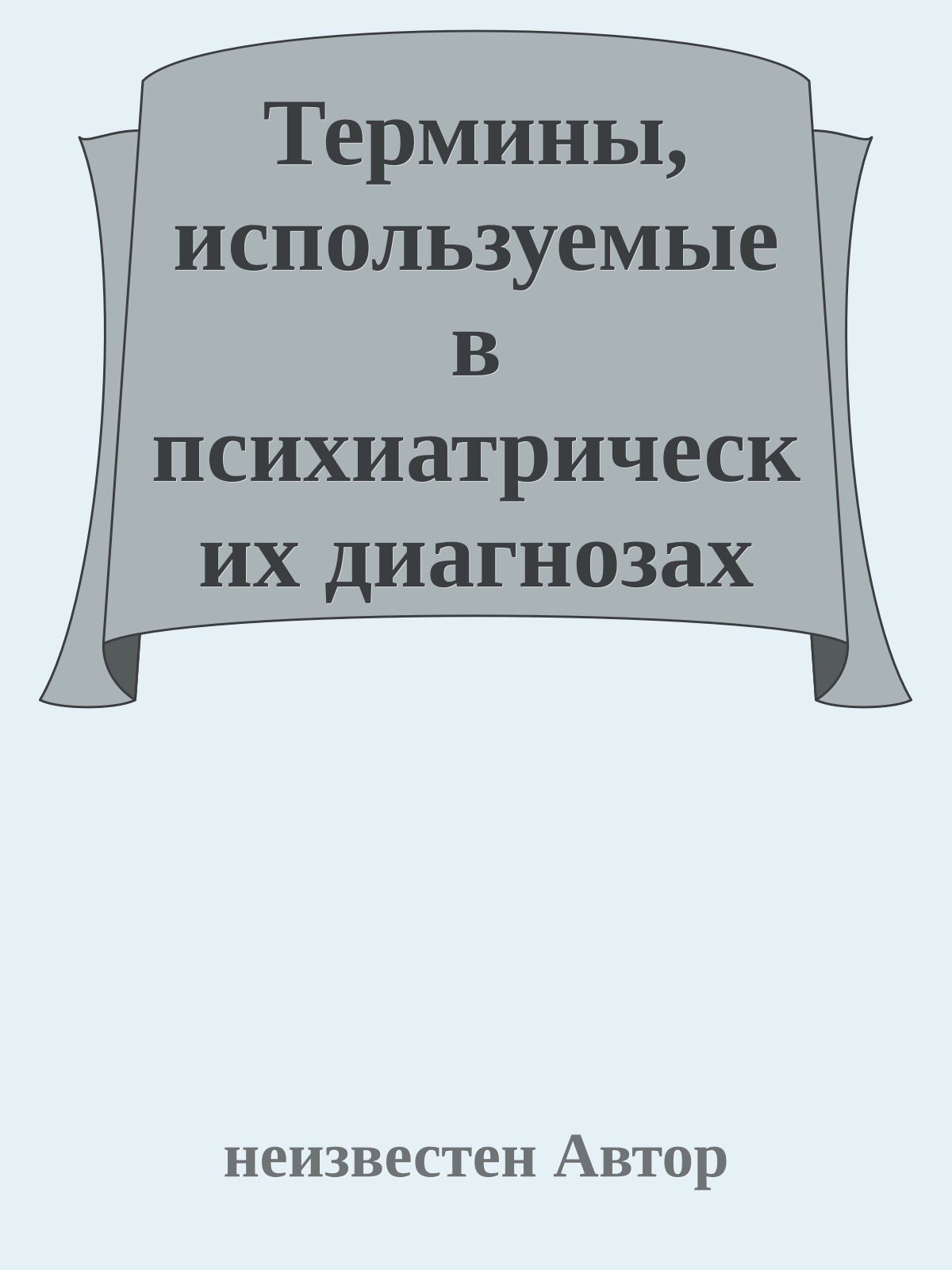 Термины, используемые в психиатрических диагнозах